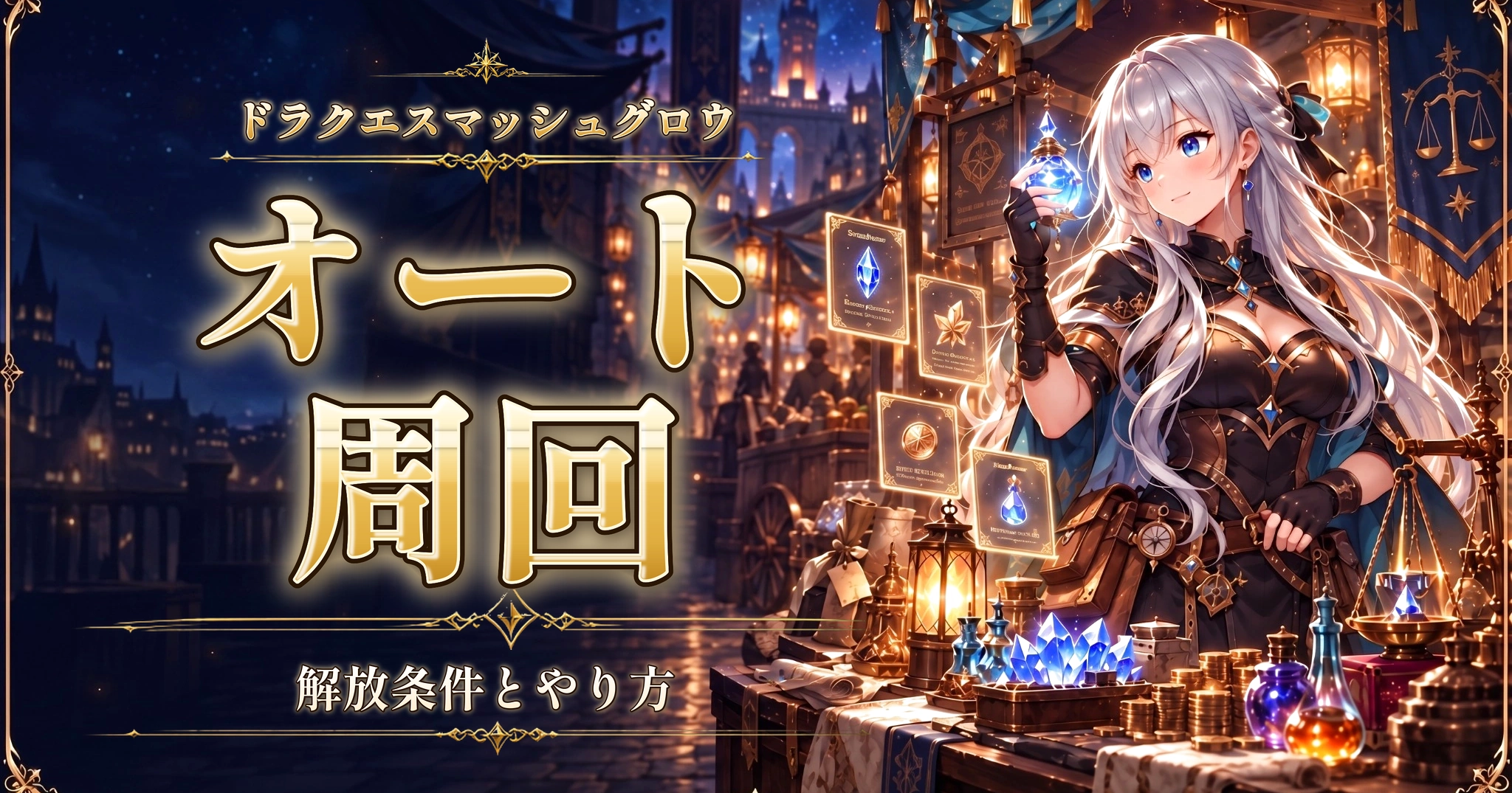 ドラクエスマッシュグロウのオート周回｜解放条件とやり方