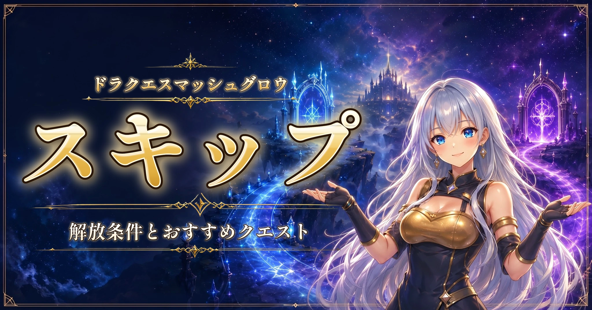 ドラクエスマッシュグロウのスキップ｜解放条件とおすすめクエスト