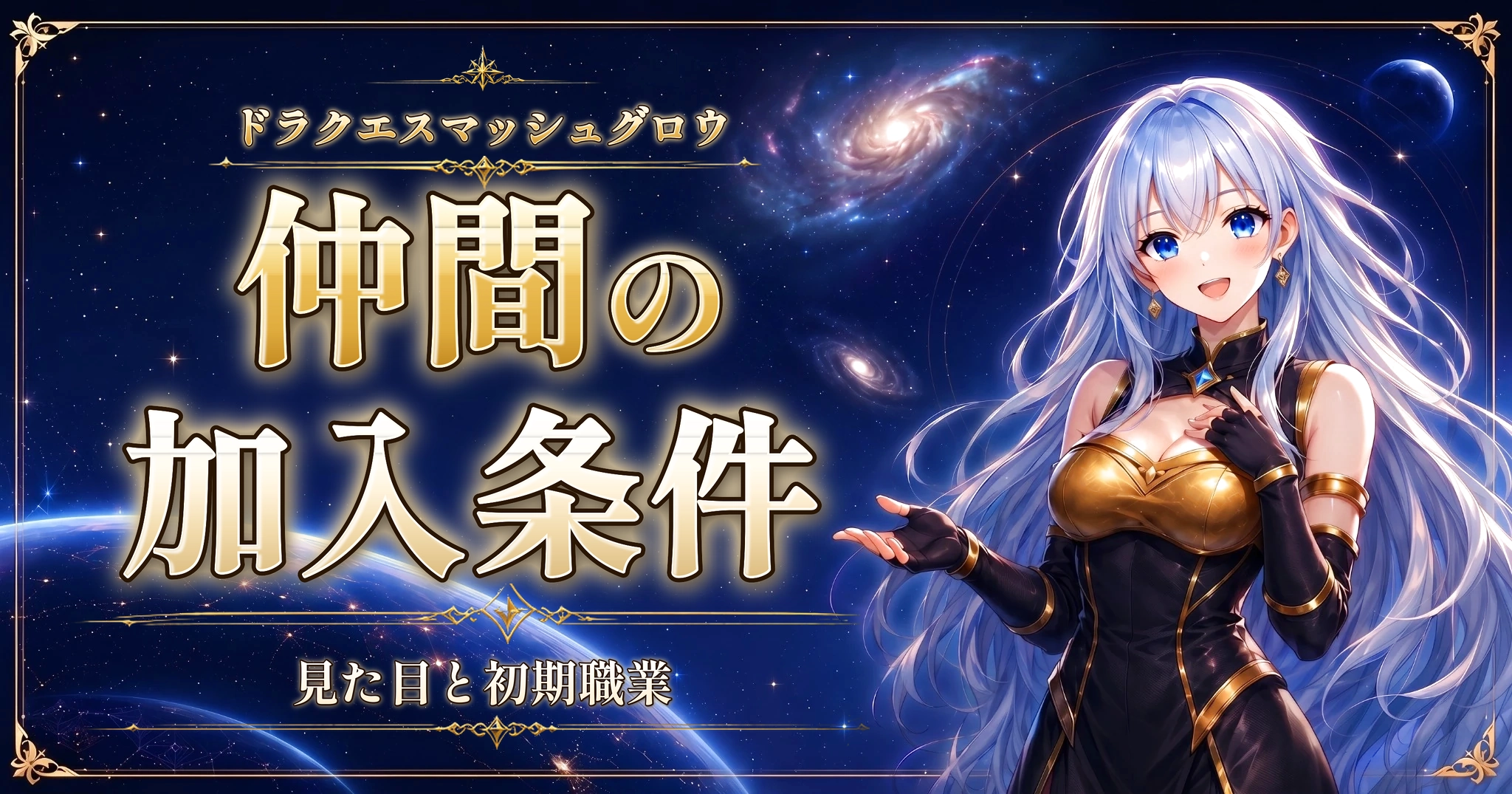 ドラクエスマッシュグロウの仲間の加入条件｜見た目と初期職業