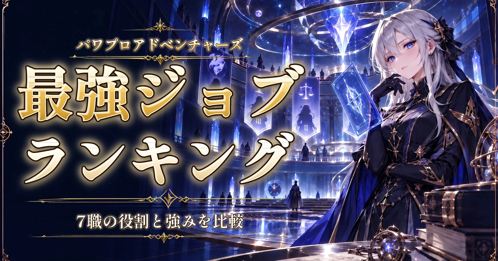 パワプロアドベンチャーズの最強ジョブランキング｜7職の役割と強みを比較