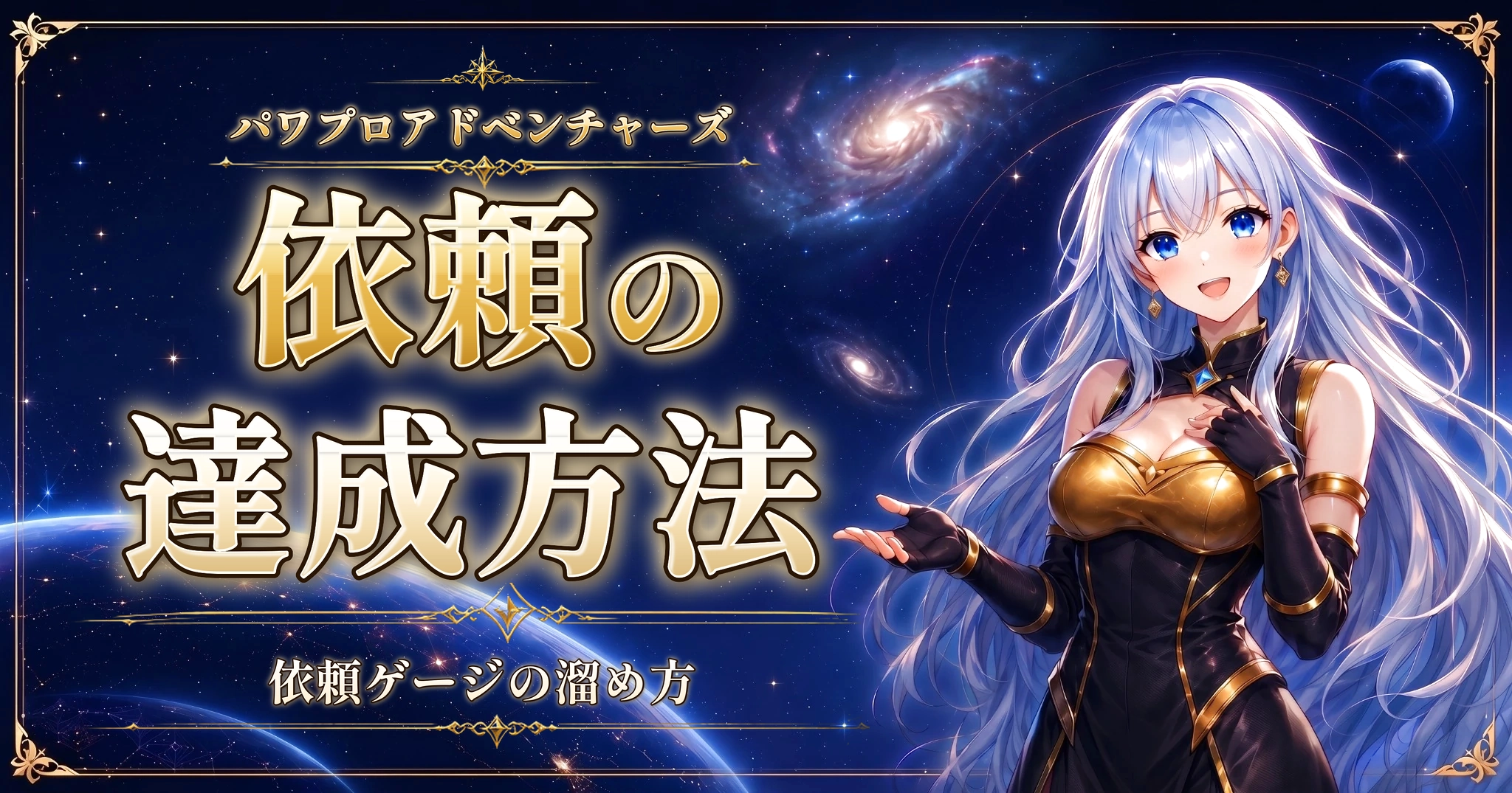 パワプロアドベンチャーズの依頼の達成方法｜依頼ゲージの溜め方