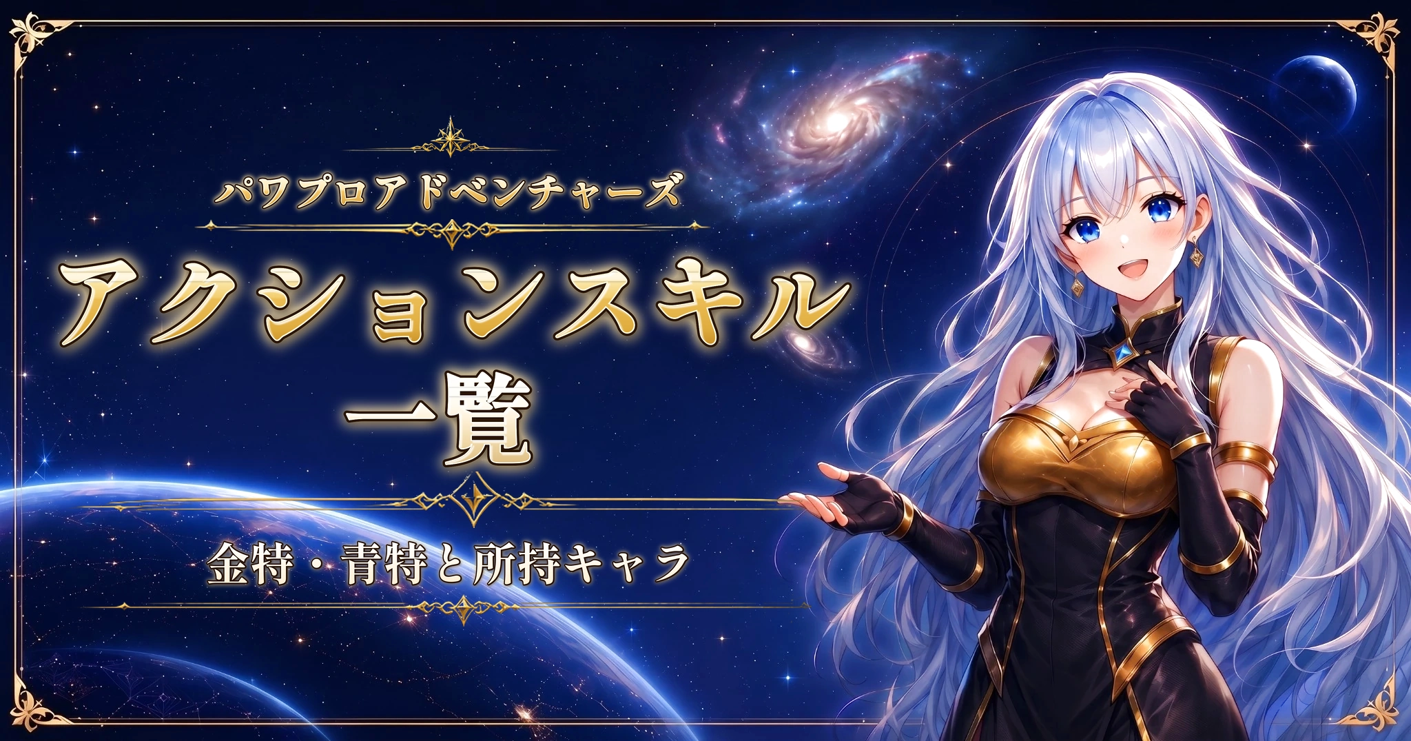 パワプロアドベンチャーズのアクションスキル一覧｜金特・青特と所持キャラ