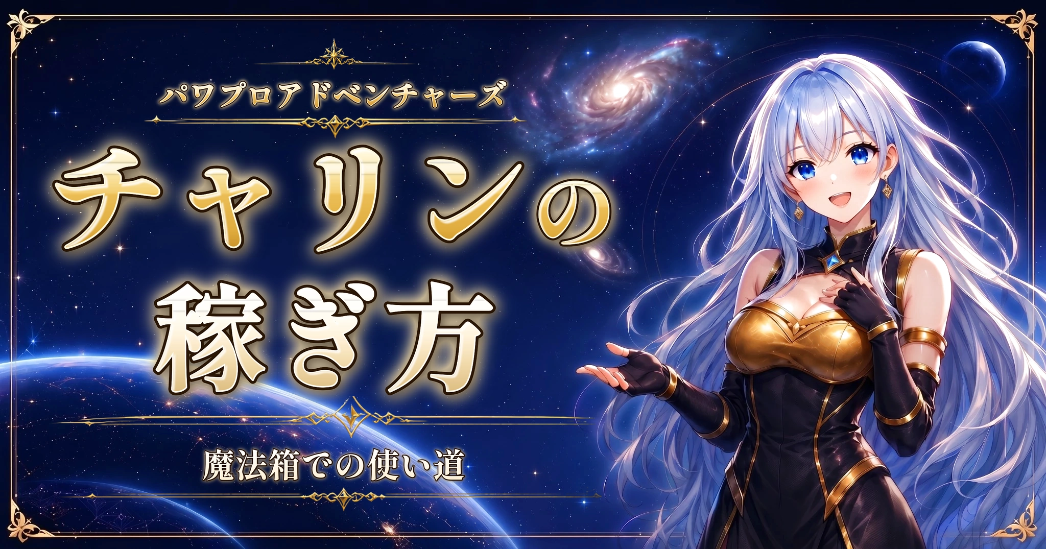 パワプロアドベンチャーズのチャリンの稼ぎ方|魔法箱での使い道