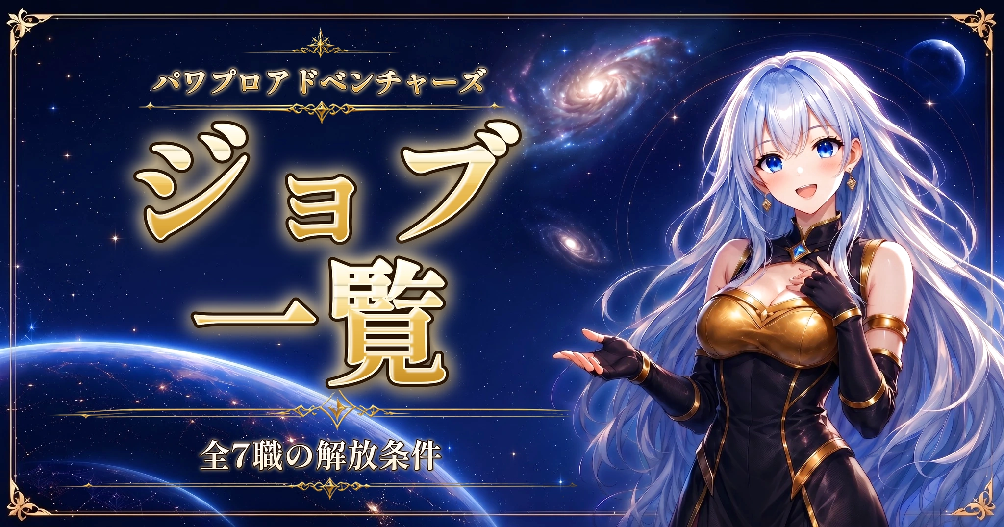 パワプロアドベンチャーズのジョブ一覧|全7職の解放条件