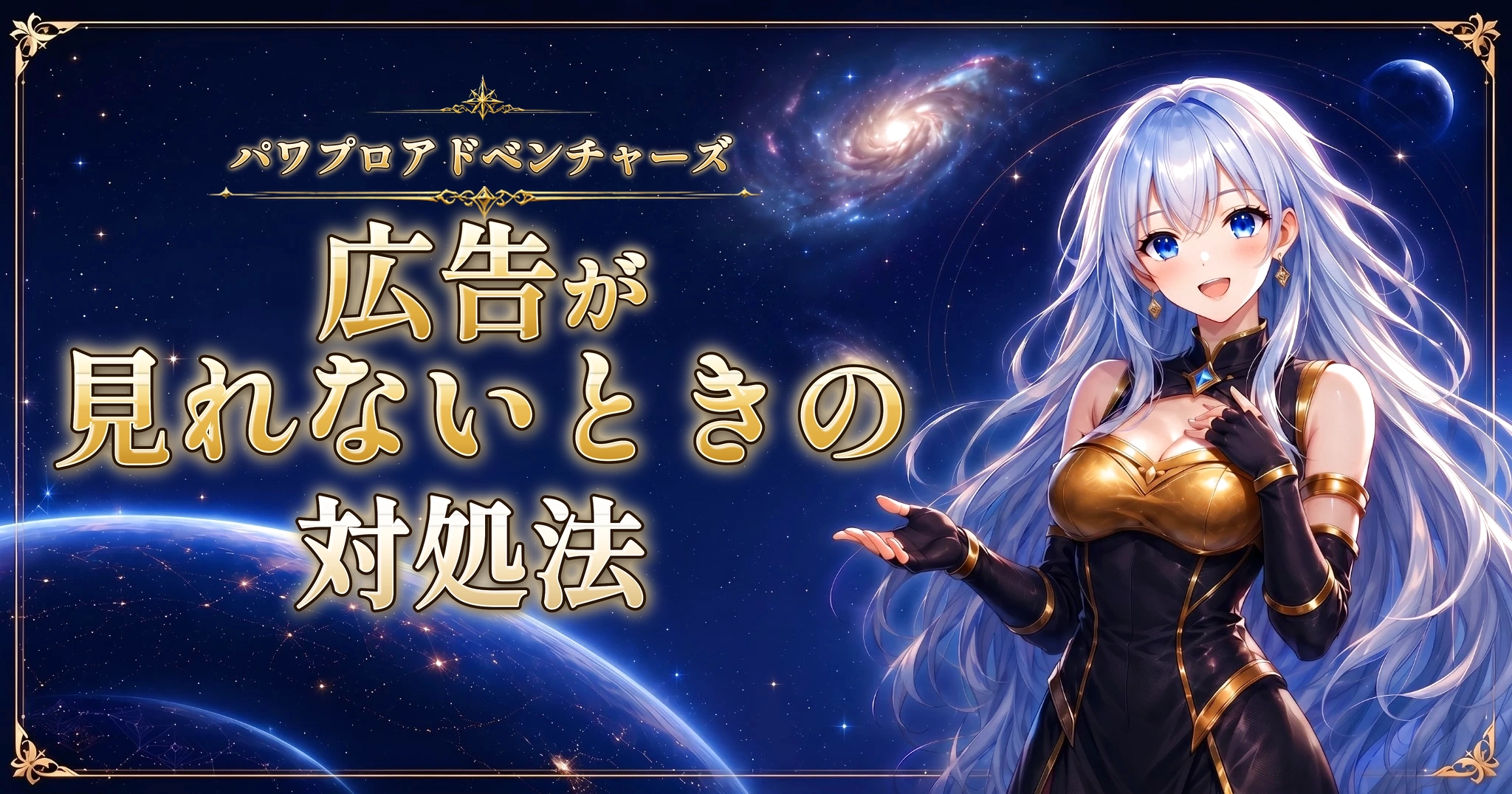 パワプロアドベンチャーズの広告が見れないときの対処法
