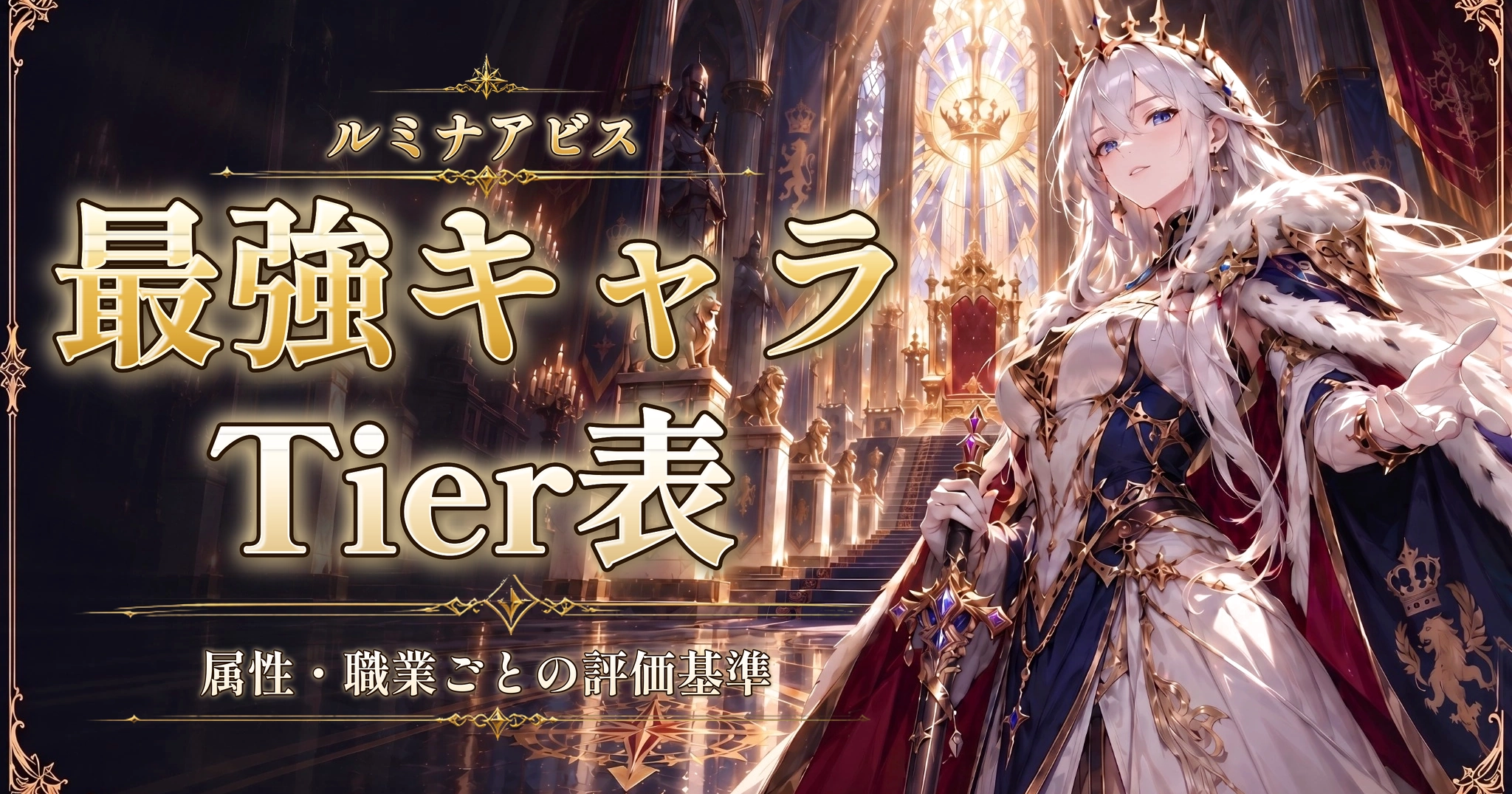 ルミナアビスの最強キャラTier表｜属性・職業ごとの評価基準