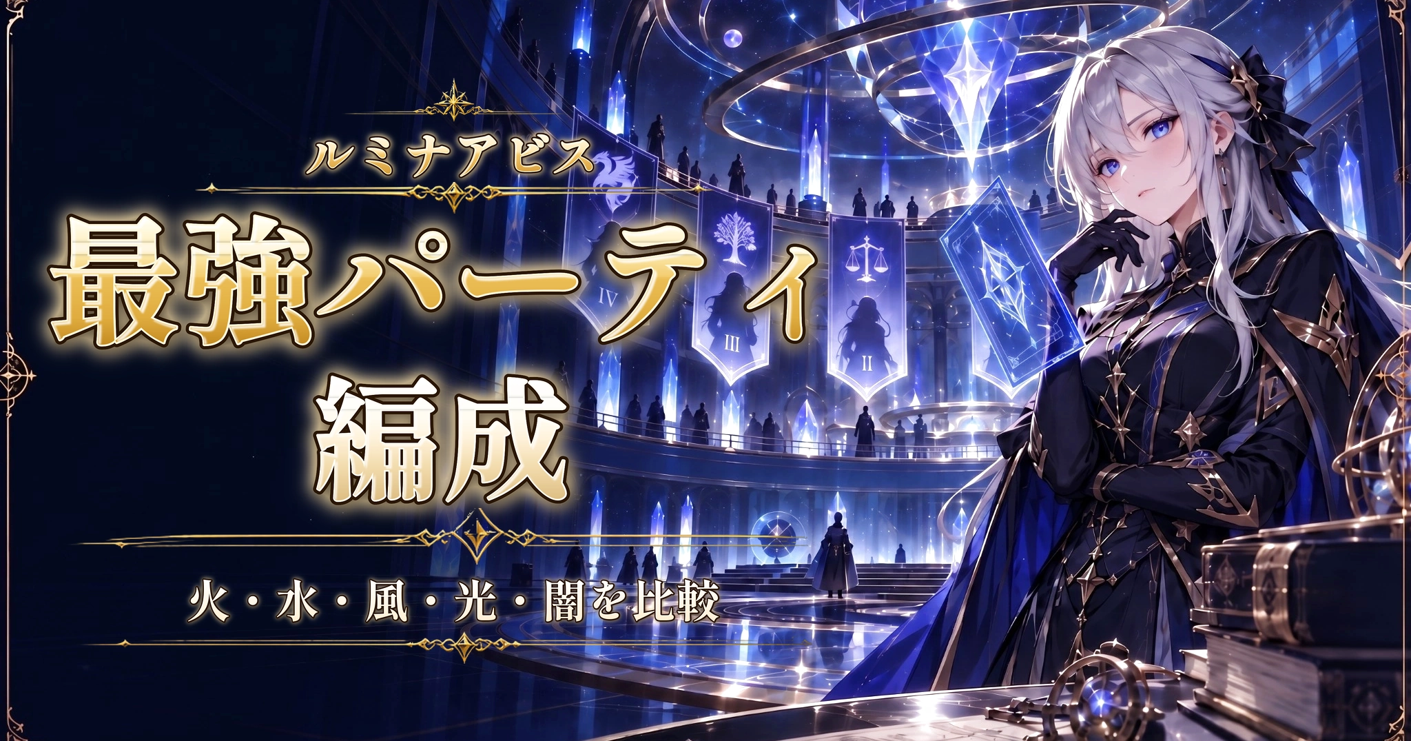 ルミナアビスの最強パーティ編成｜火・水・風・光・闇を比較
