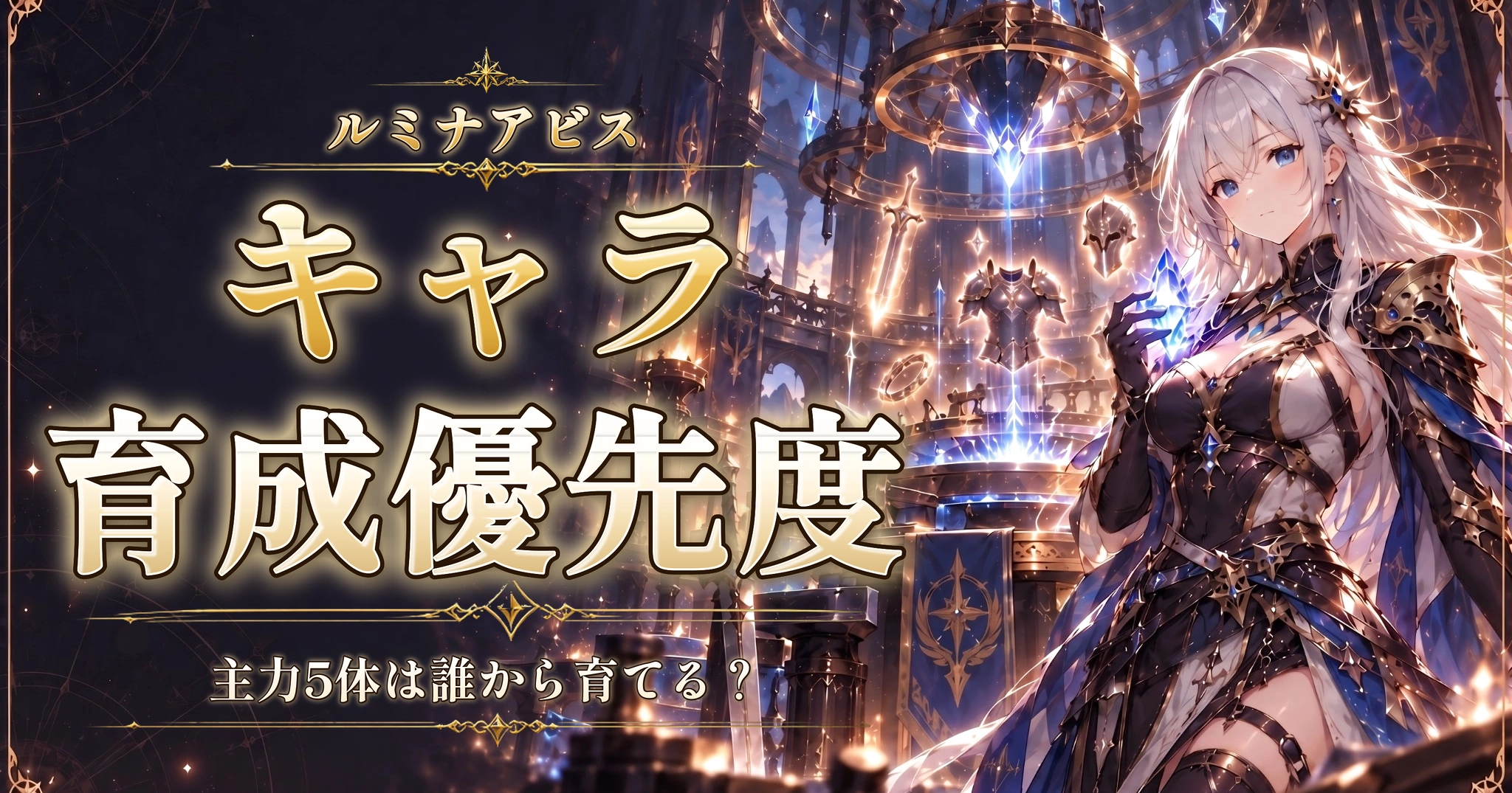 ルミナアビスのキャラ育成優先度｜主力5体は誰から育てる？