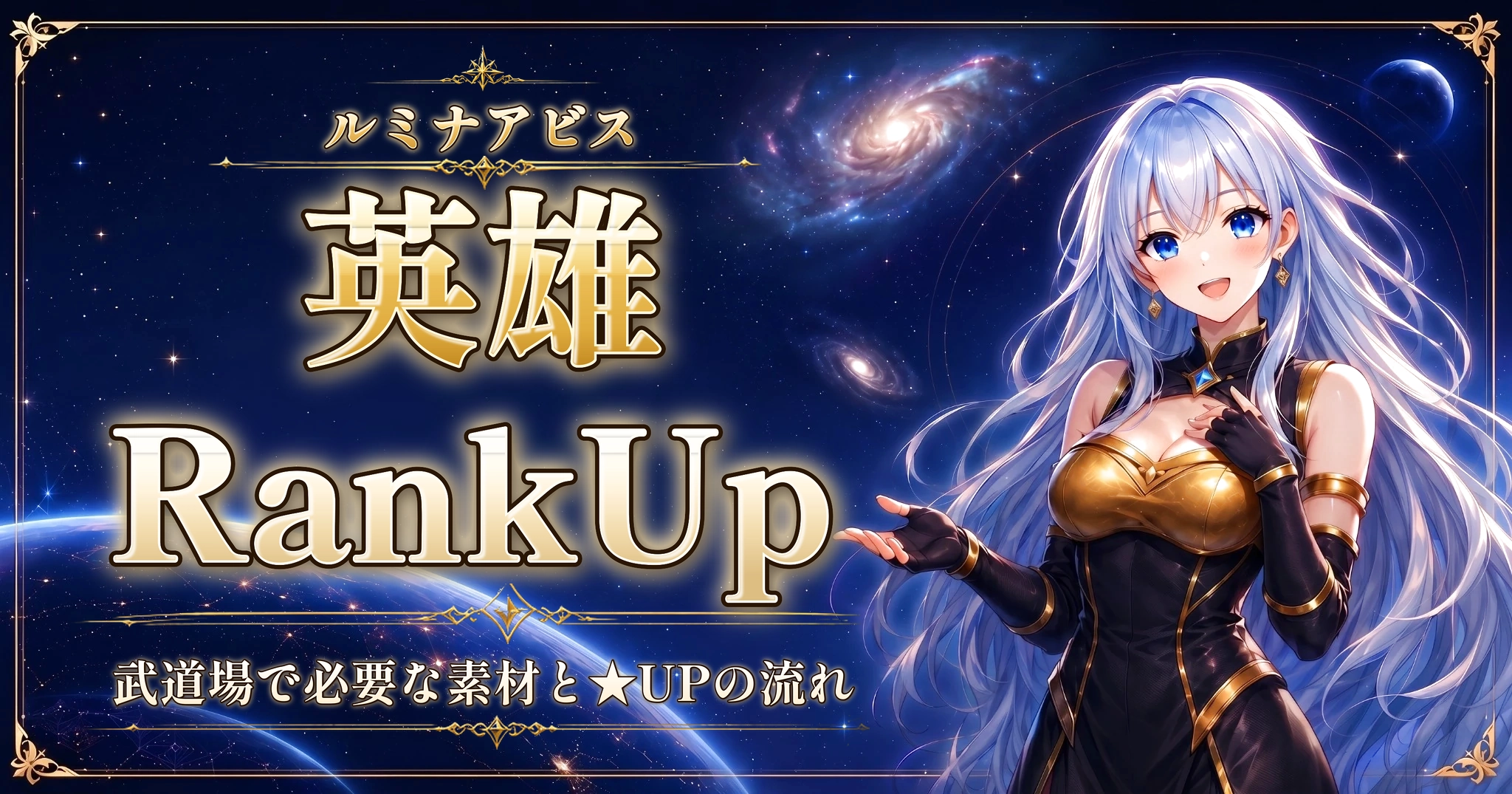 ルミナアビスの英雄RankUp｜武道場で必要な素材と★UPの流れ