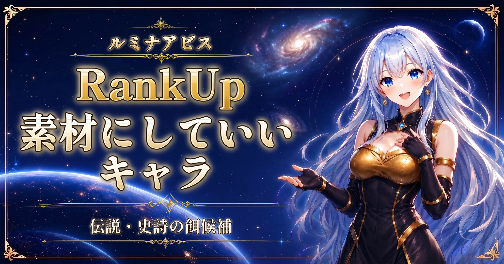 ルミナアビスのRankUp素材にしていいキャラ｜伝説・史詩の餌候補
