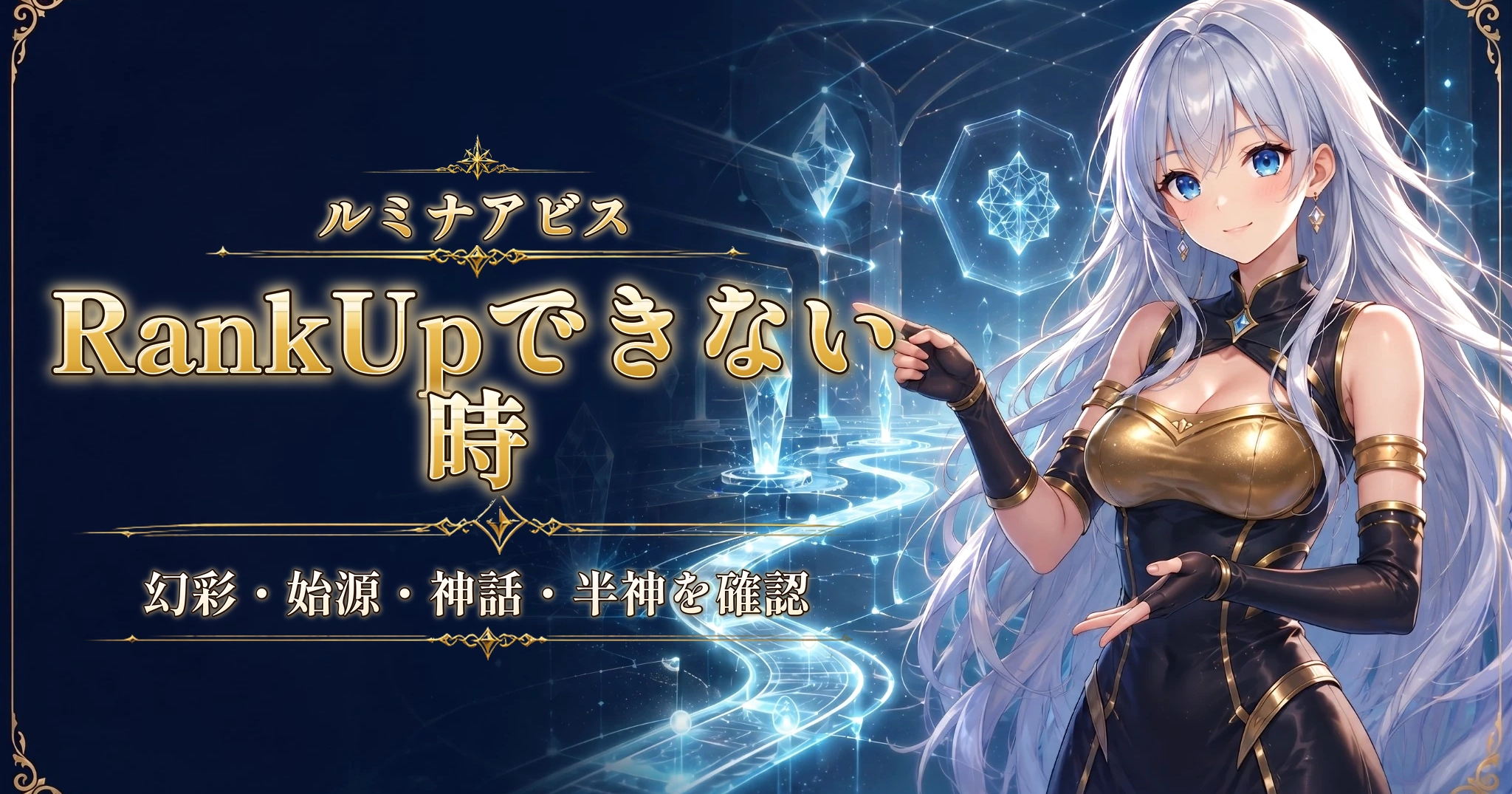 ルミナアビスのRankUpできない時｜幻彩・始源・神話・半神を確認