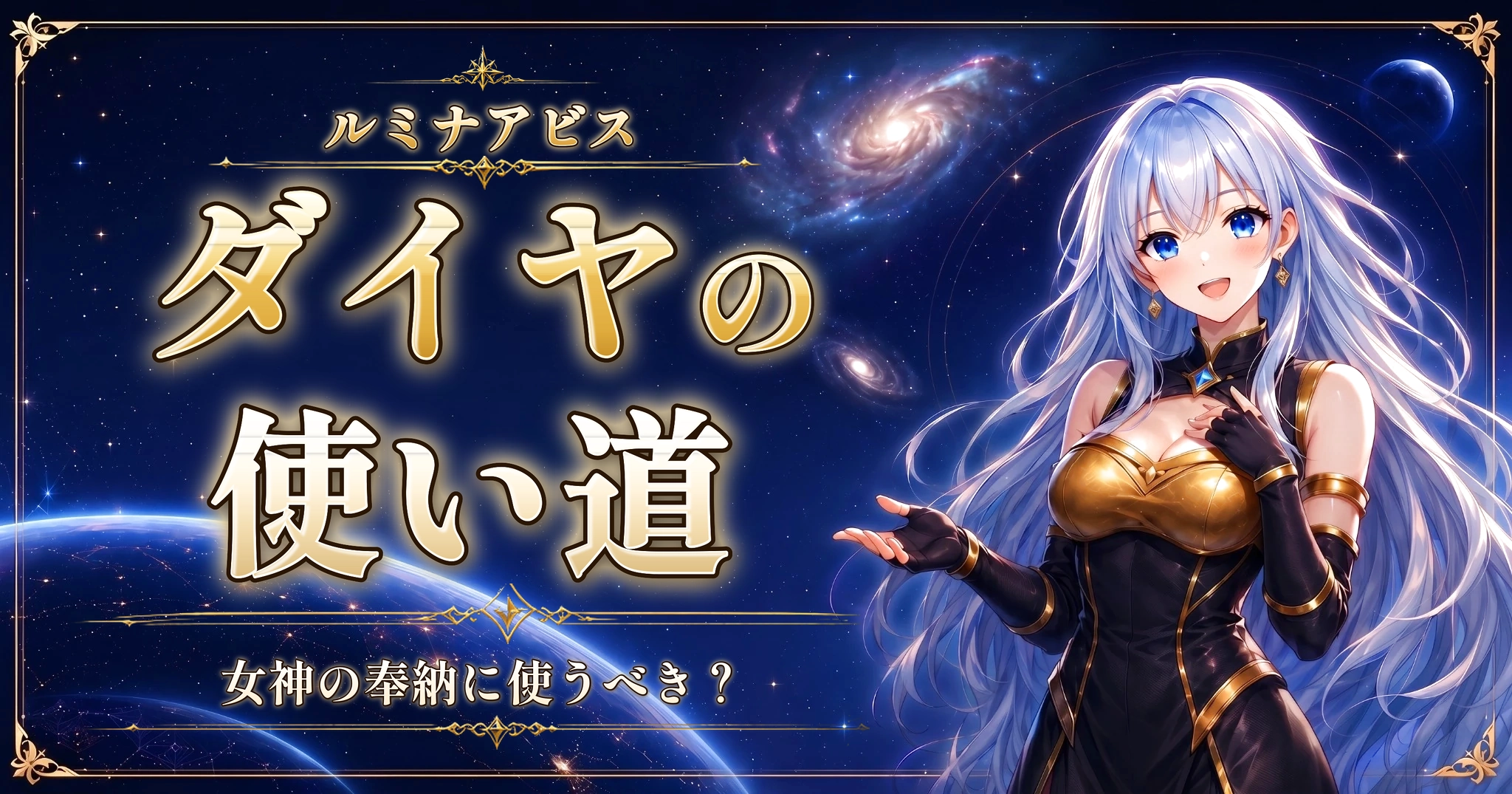 ルミナアビスのダイヤの使い道｜女神の奉納に使うべき？