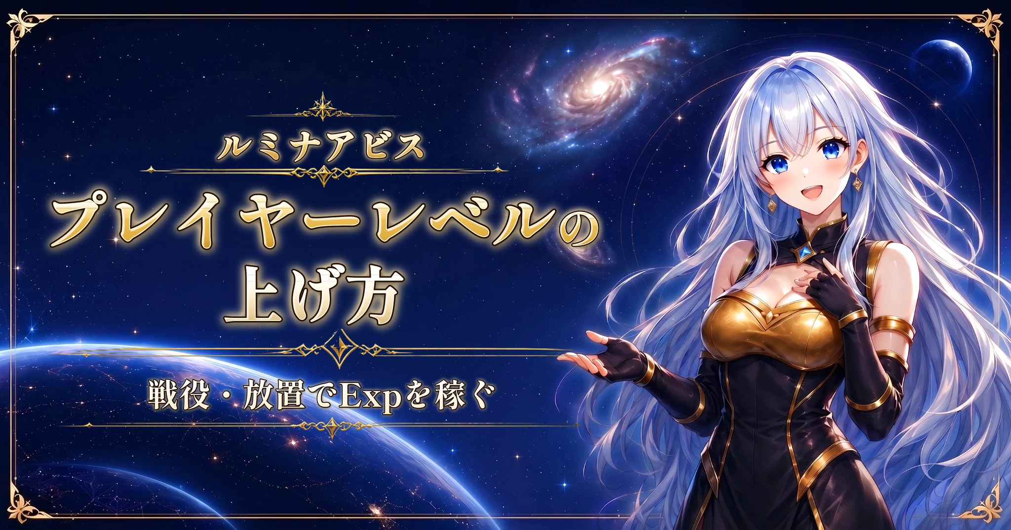 ルミナアビスのプレイヤーレベルの上げ方｜戦役・放置でExpを稼ぐ