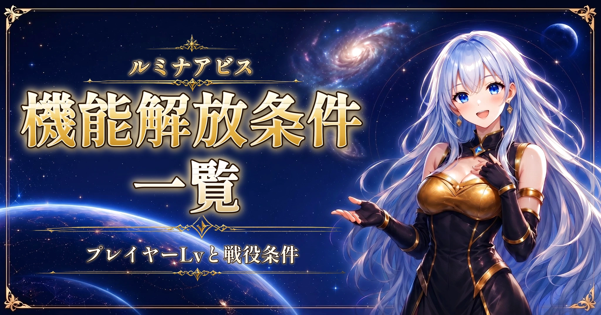 ルミナアビスの機能解放条件一覧｜プレイヤーLvと戦役条件