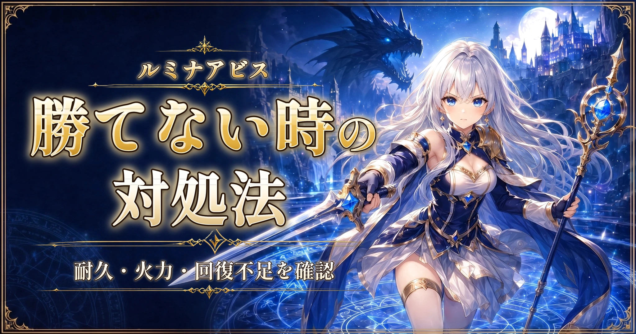 ルミナアビスの勝てない時の対処法｜耐久・火力・回復不足を確認