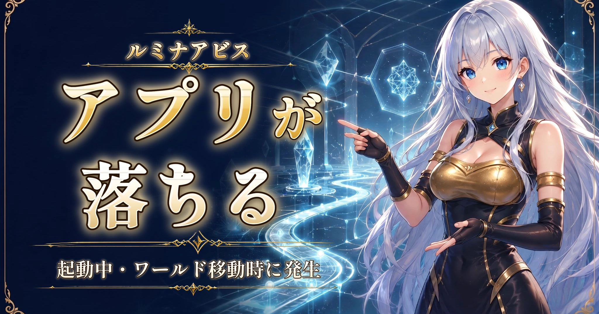 ルミナアビスのアプリが落ちる｜起動中・ワールド移動時に発生