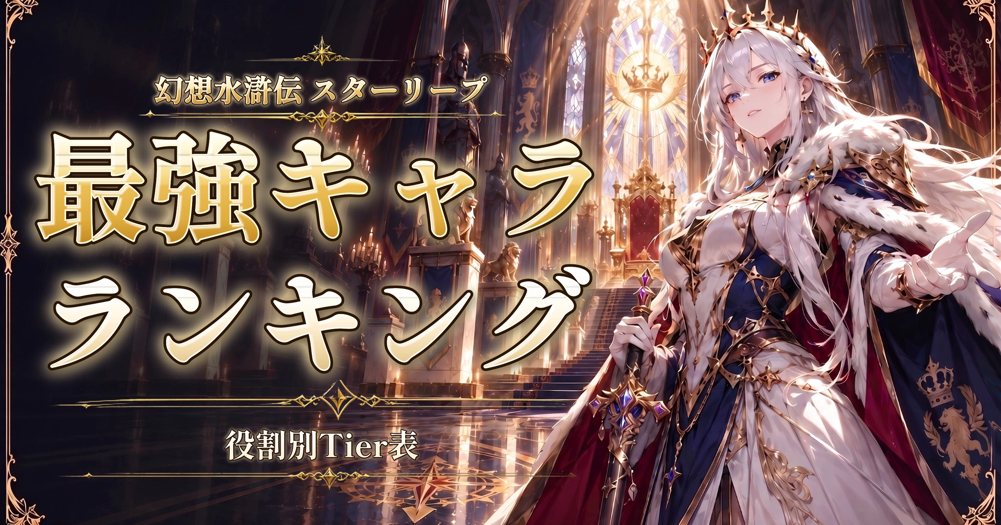 幻想水滸伝 スターリープの最強キャラランキング｜役割別Tier表