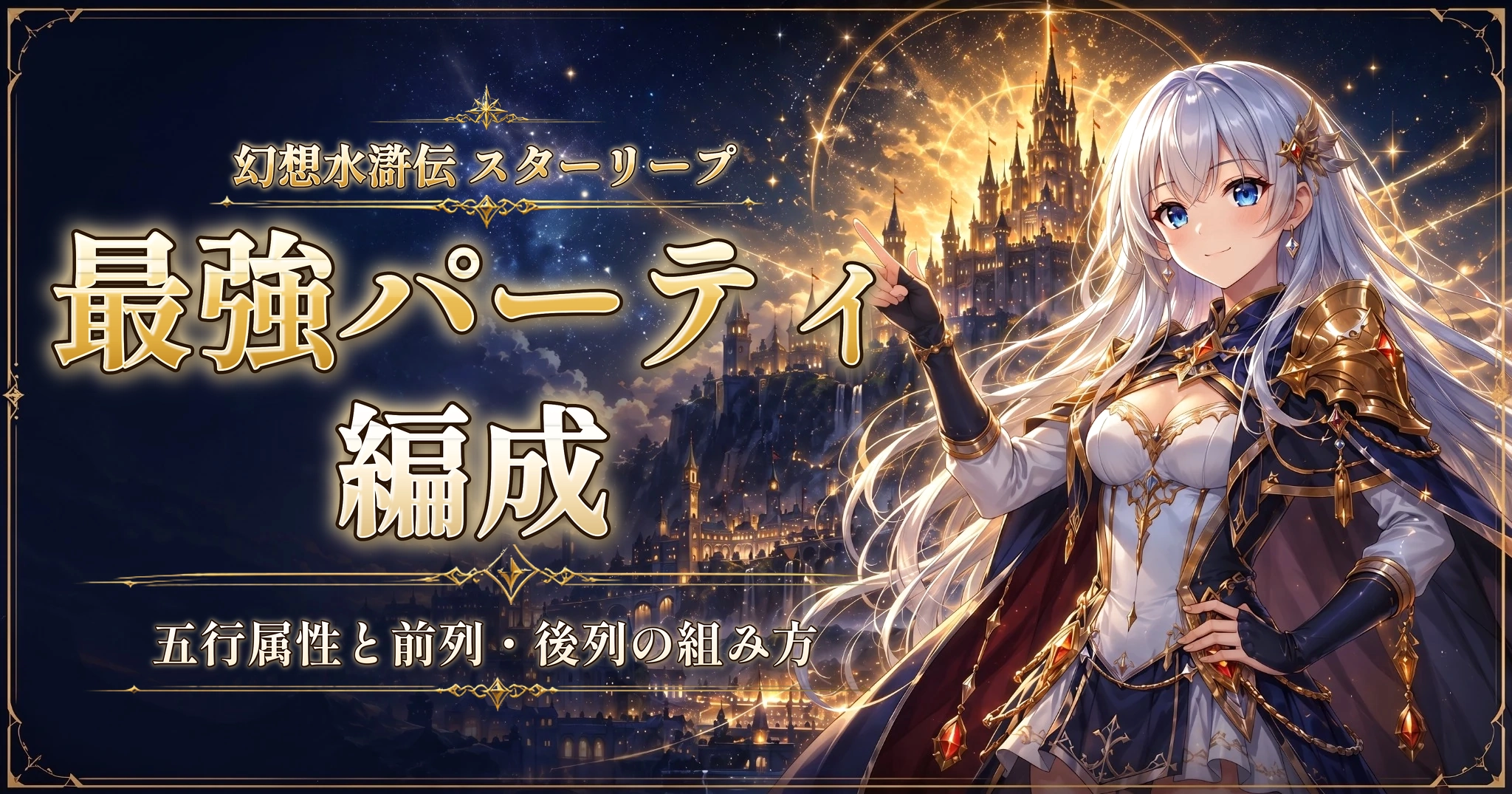 幻想水滸伝 スターリープの最強パーティ編成｜五行属性と前列・後列の組み方