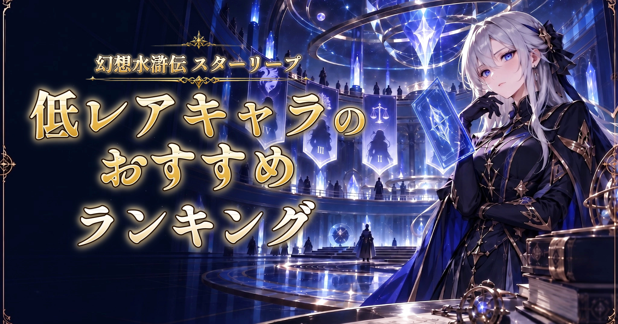 幻想水滸伝 スターリープの低レアキャラのおすすめランキング