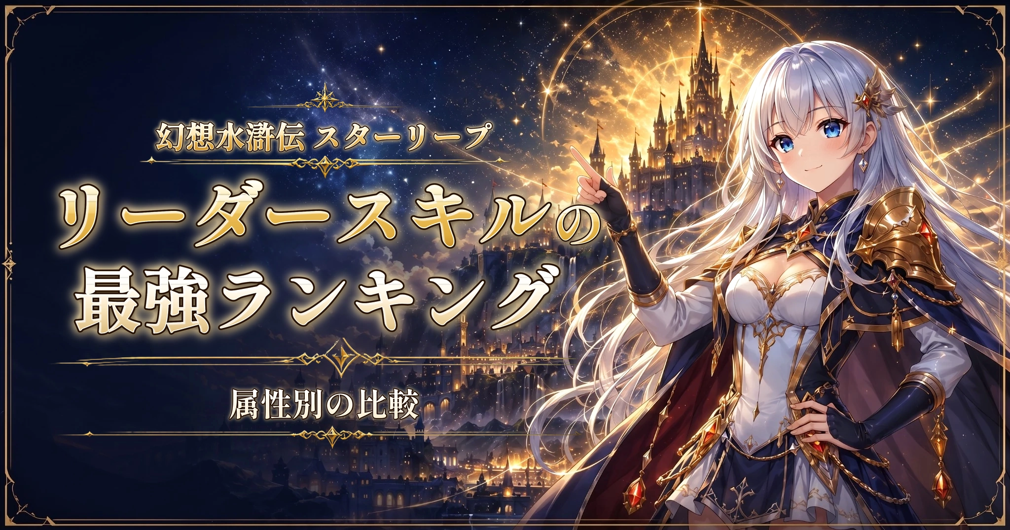幻想水滸伝 スターリープのリーダースキルの最強ランキング｜属性別の比較