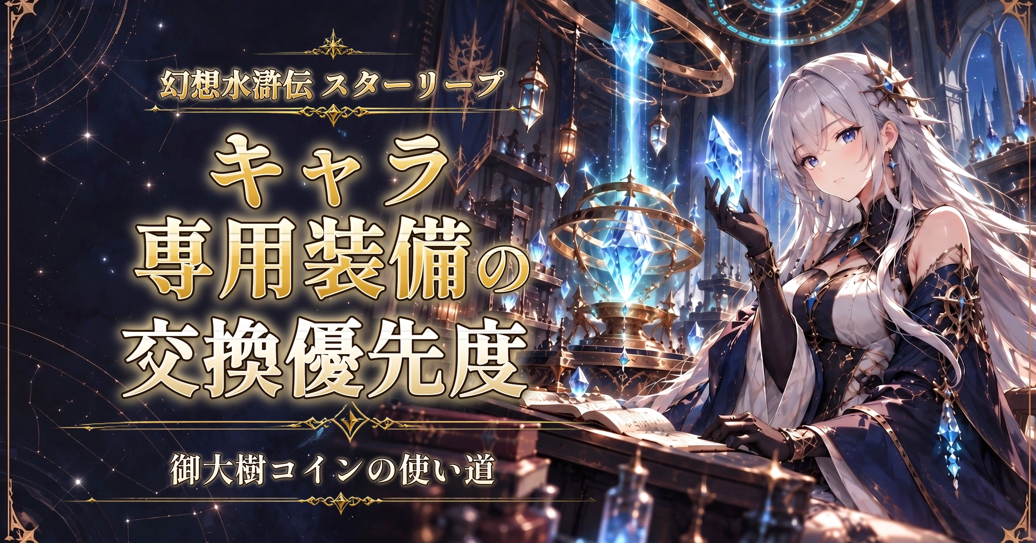 幻想水滸伝 スターリープのキャラ専用装備の交換優先度｜御大樹コインの使い道