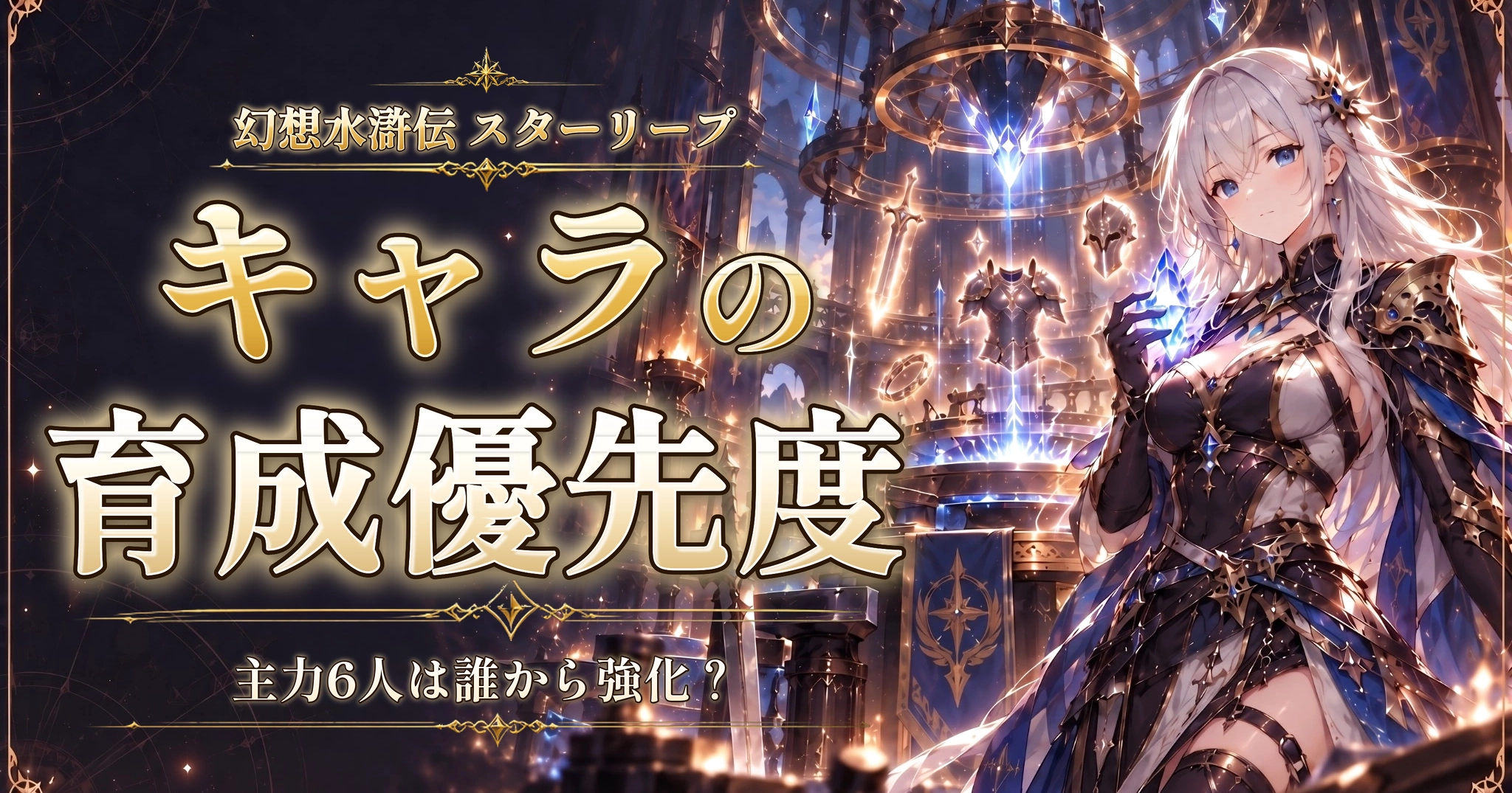 幻想水滸伝 スターリープのキャラの育成優先度｜主力6人は誰から強化？