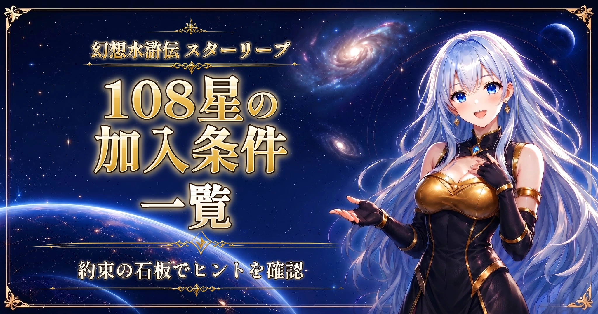 幻想水滸伝 スターリープの108星の加入条件一覧｜約束の石板でヒントを確認