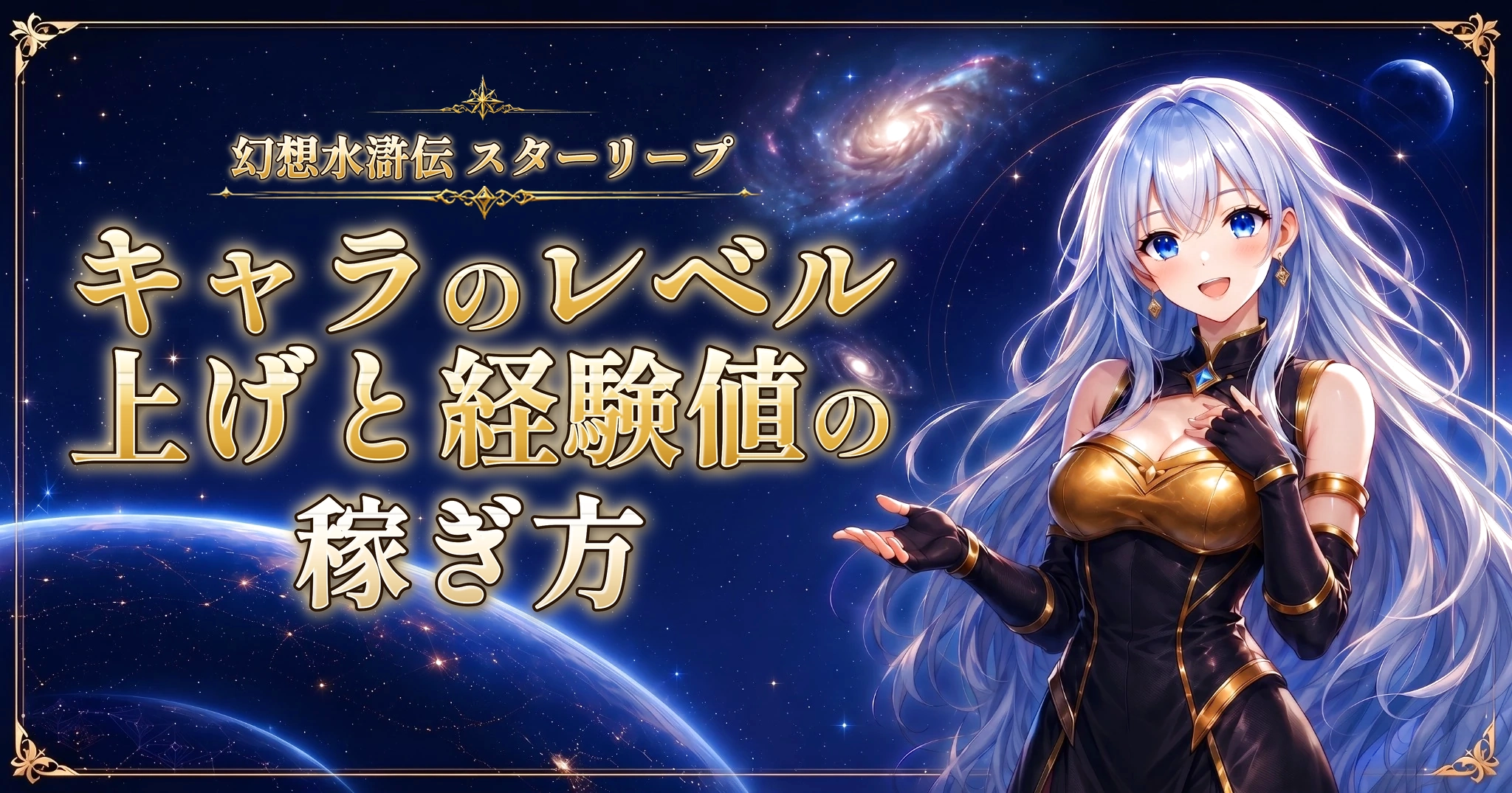 幻想水滸伝 スターリープのキャラのレベル上げと経験値の稼ぎ方