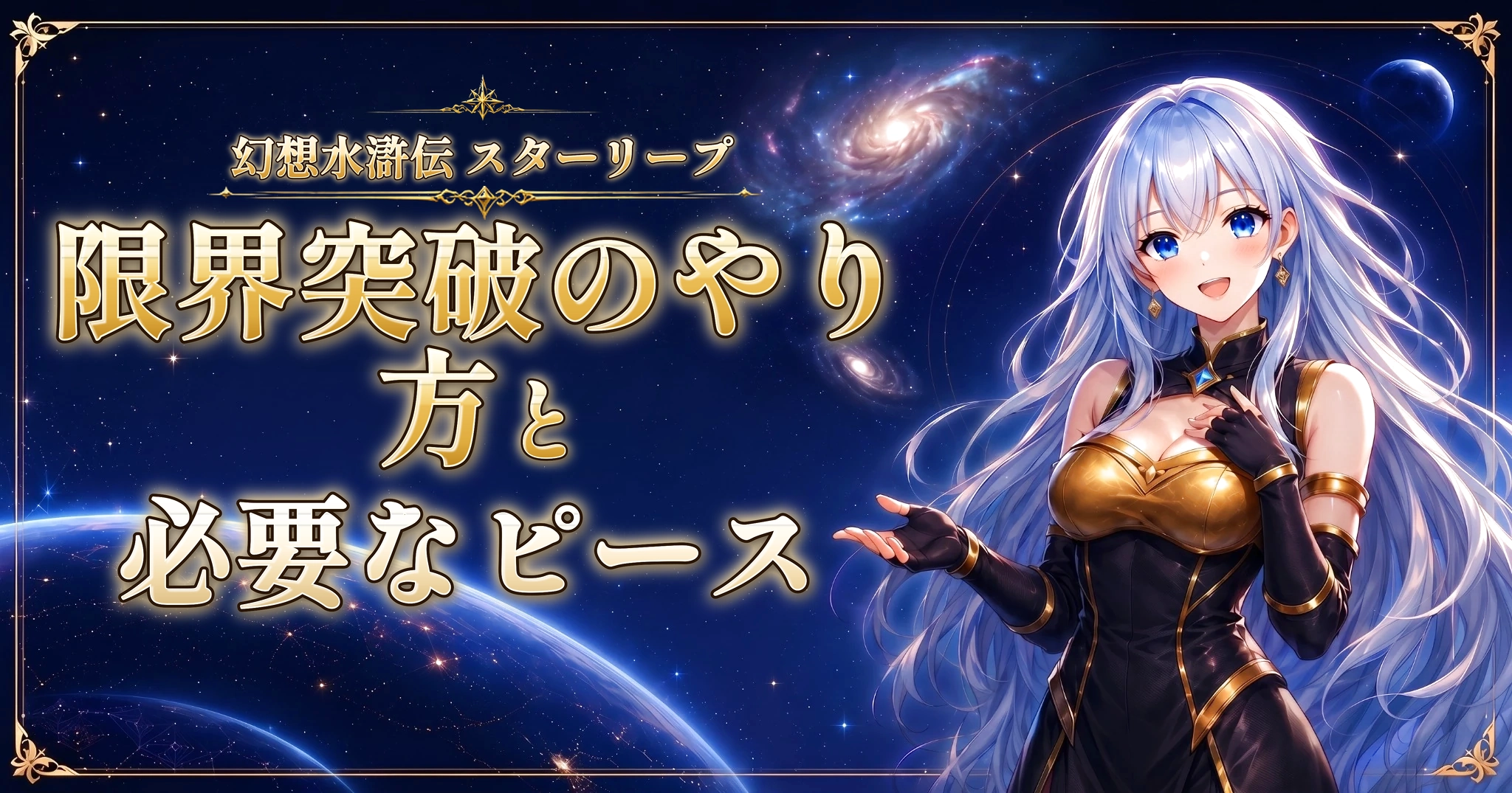 幻想水滸伝 スターリープの限界突破のやり方と必要なピース