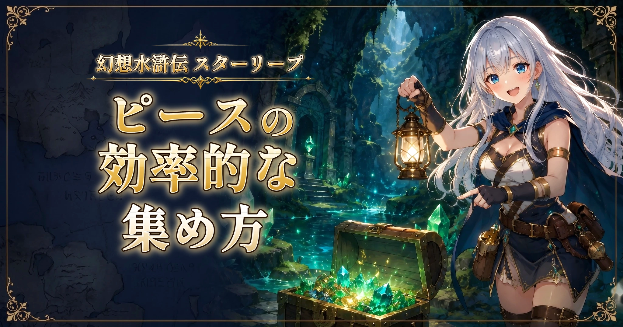 幻想水滸伝 スターリープのピースの効率的な集め方