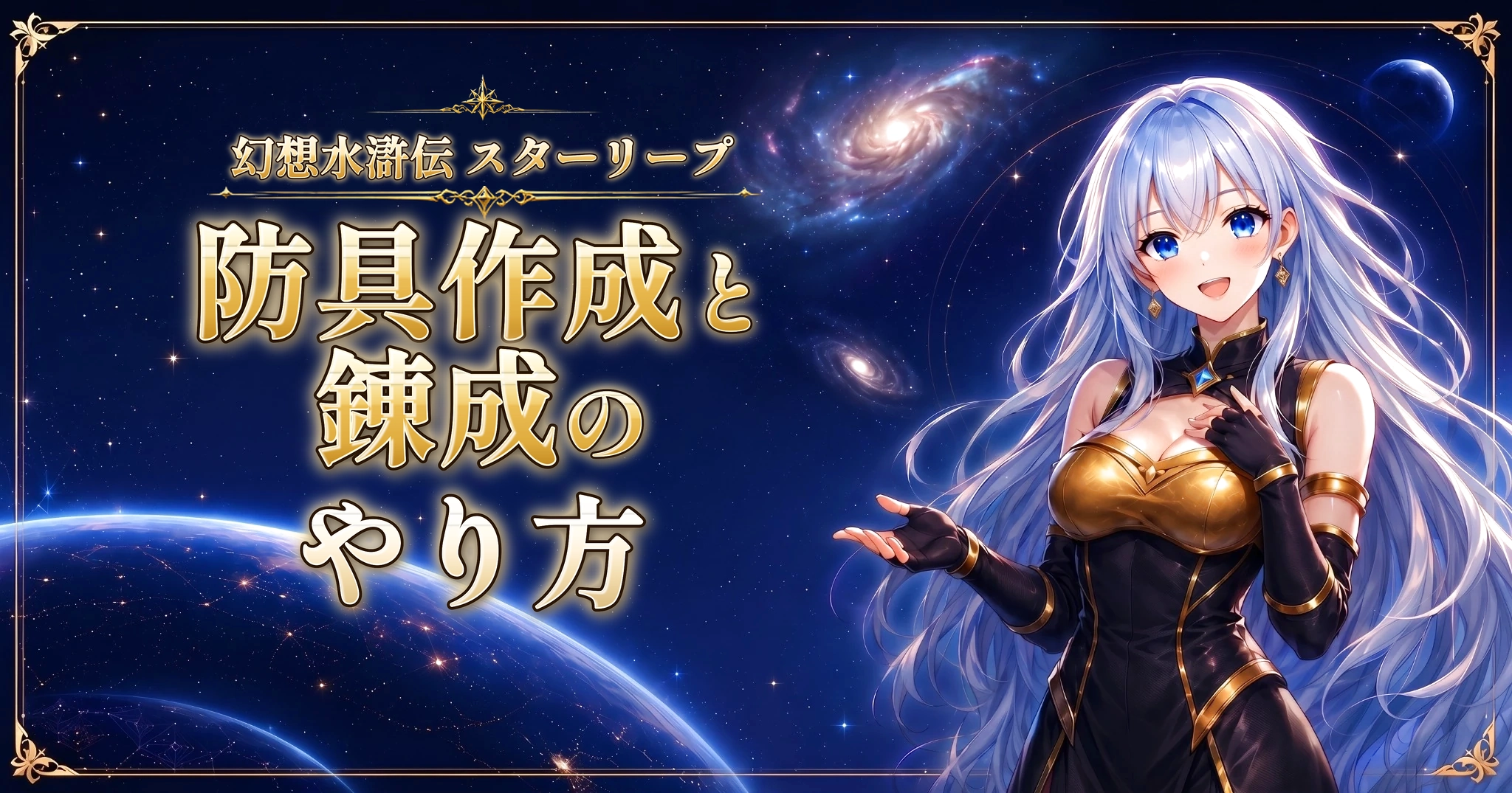 幻想水滸伝 スターリープの防具作成と錬成のやり方