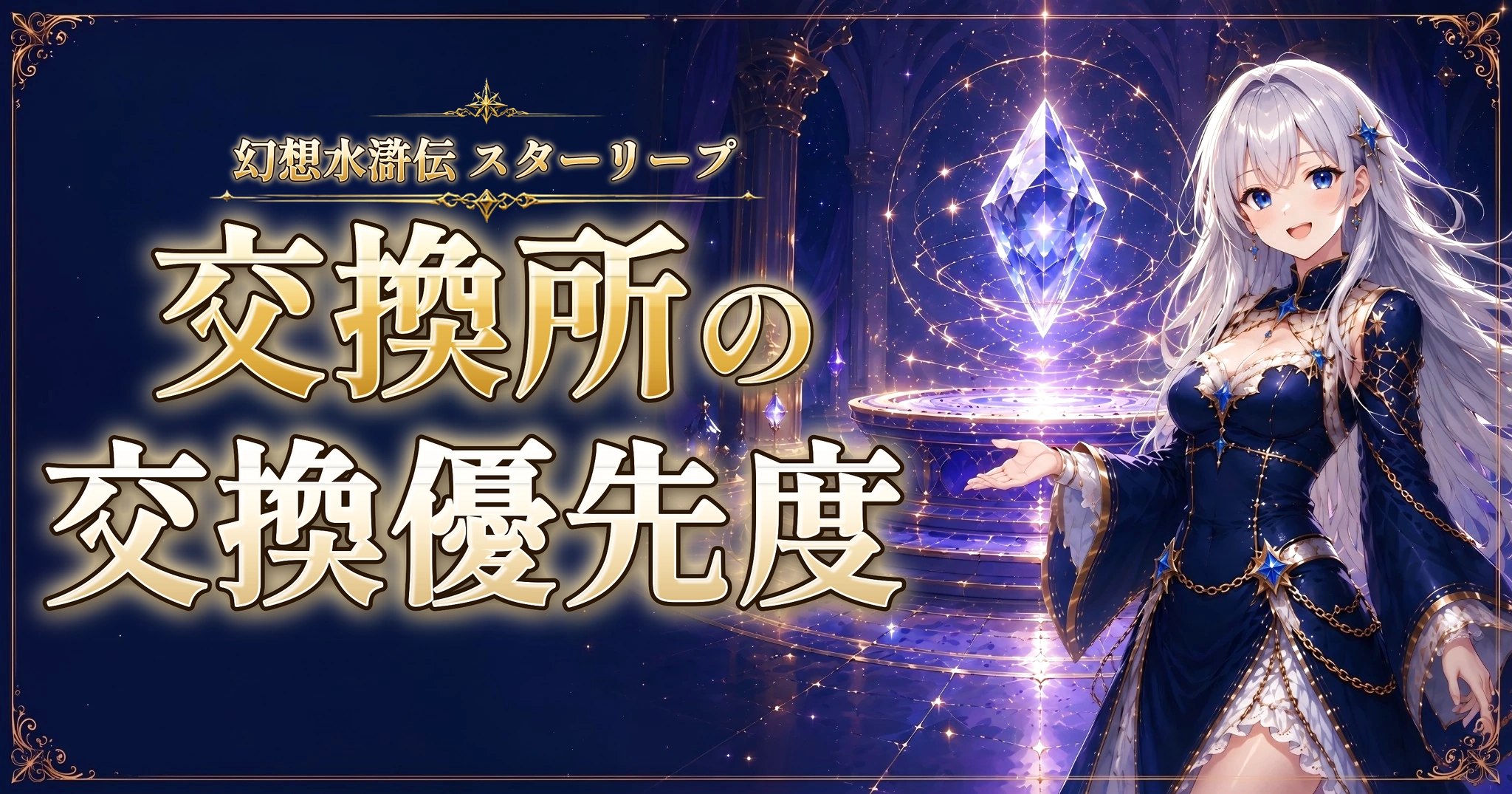 幻想水滸伝 スターリープの交換所の交換優先度