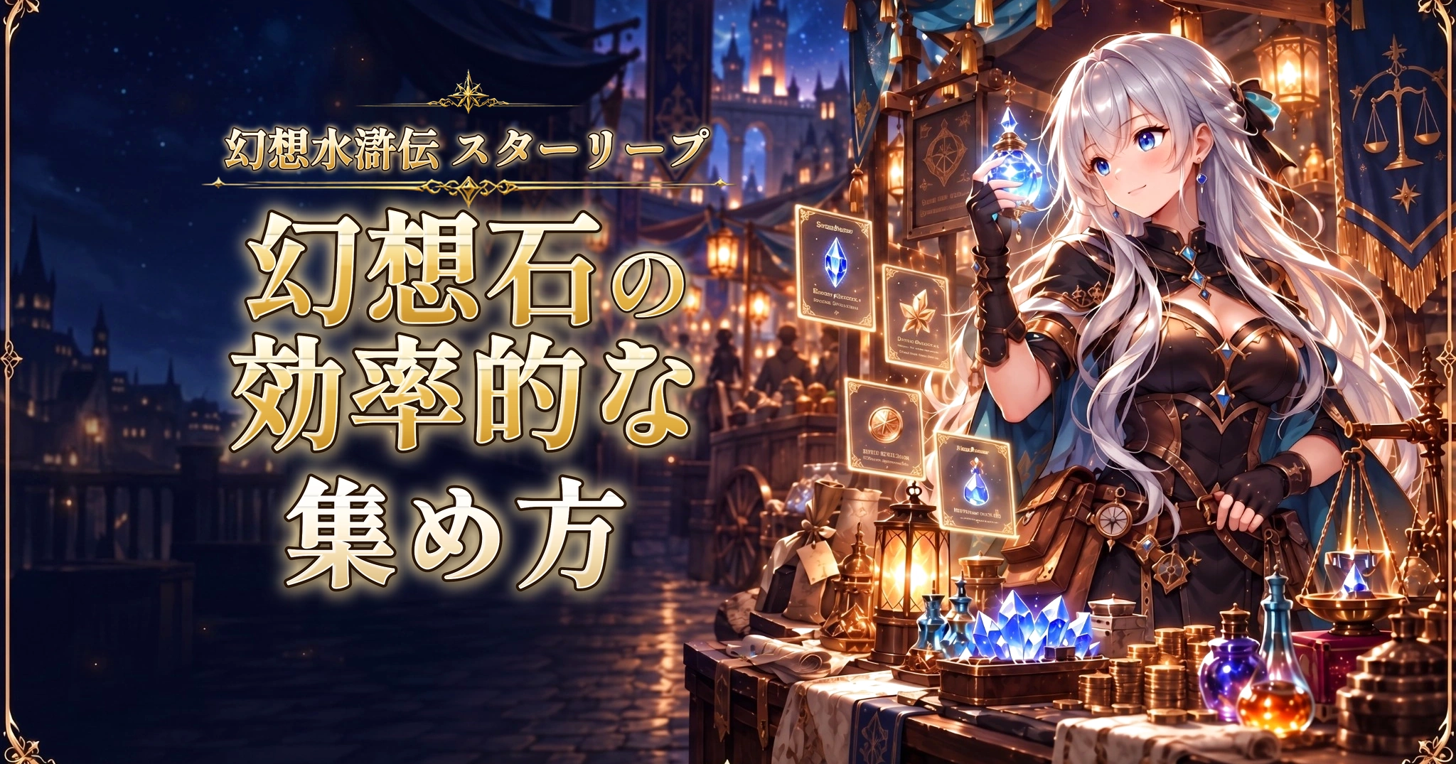 幻想水滸伝 スターリープの幻想石の効率的な集め方