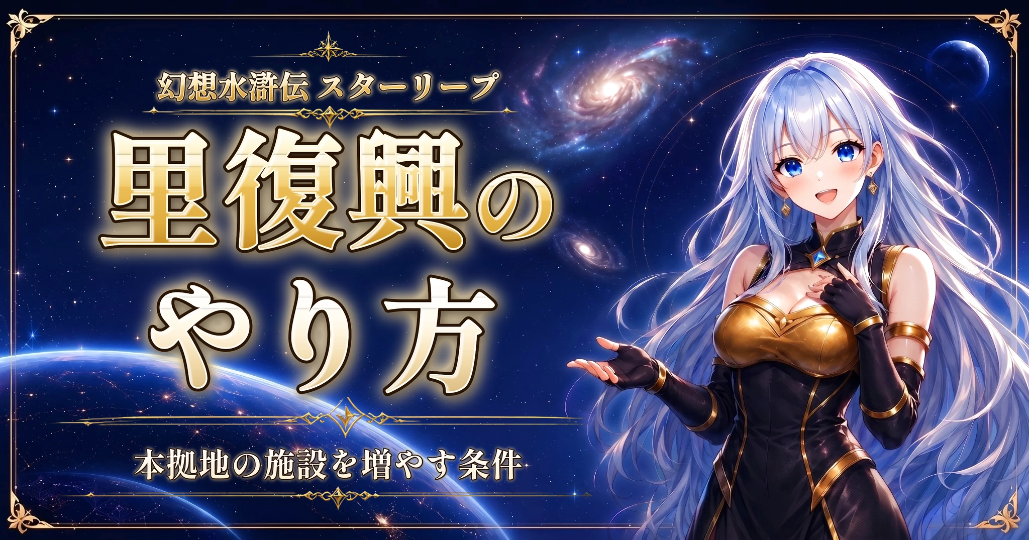 幻想水滸伝 スターリープの里復興のやり方｜本拠地の施設を増やす条件