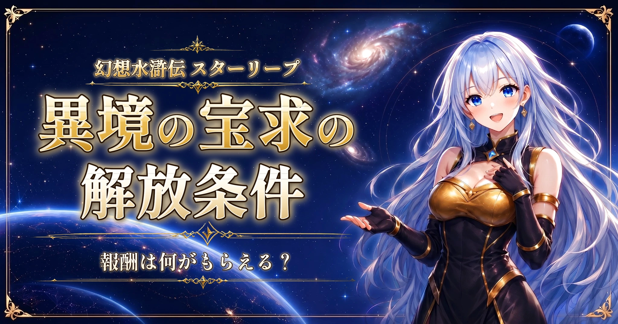 幻想水滸伝 スターリープの異境の宝求の解放条件｜報酬は何がもらえる？
