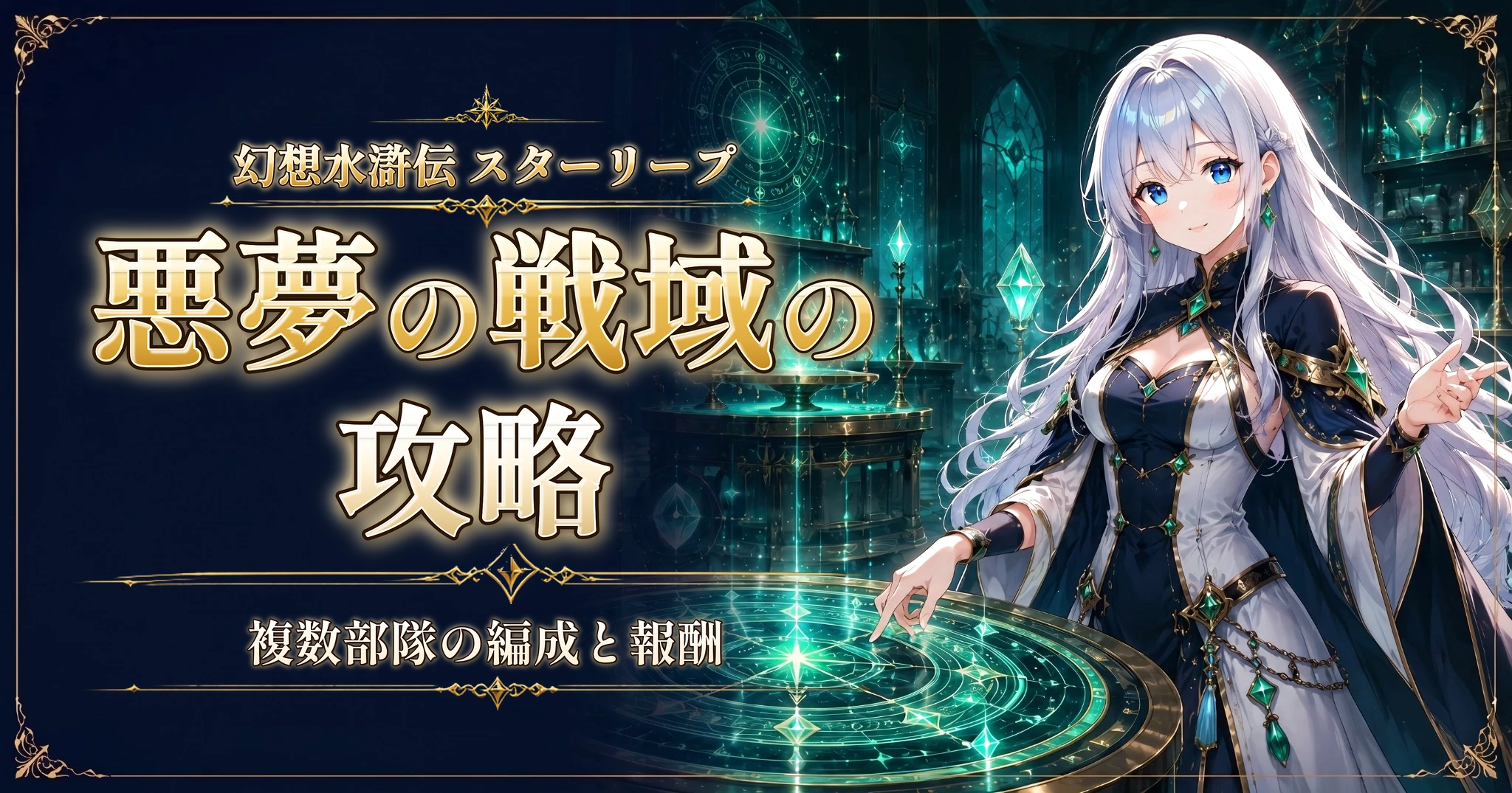 幻想水滸伝 スターリープの悪夢の戦域の攻略|複数部隊の編成と報酬