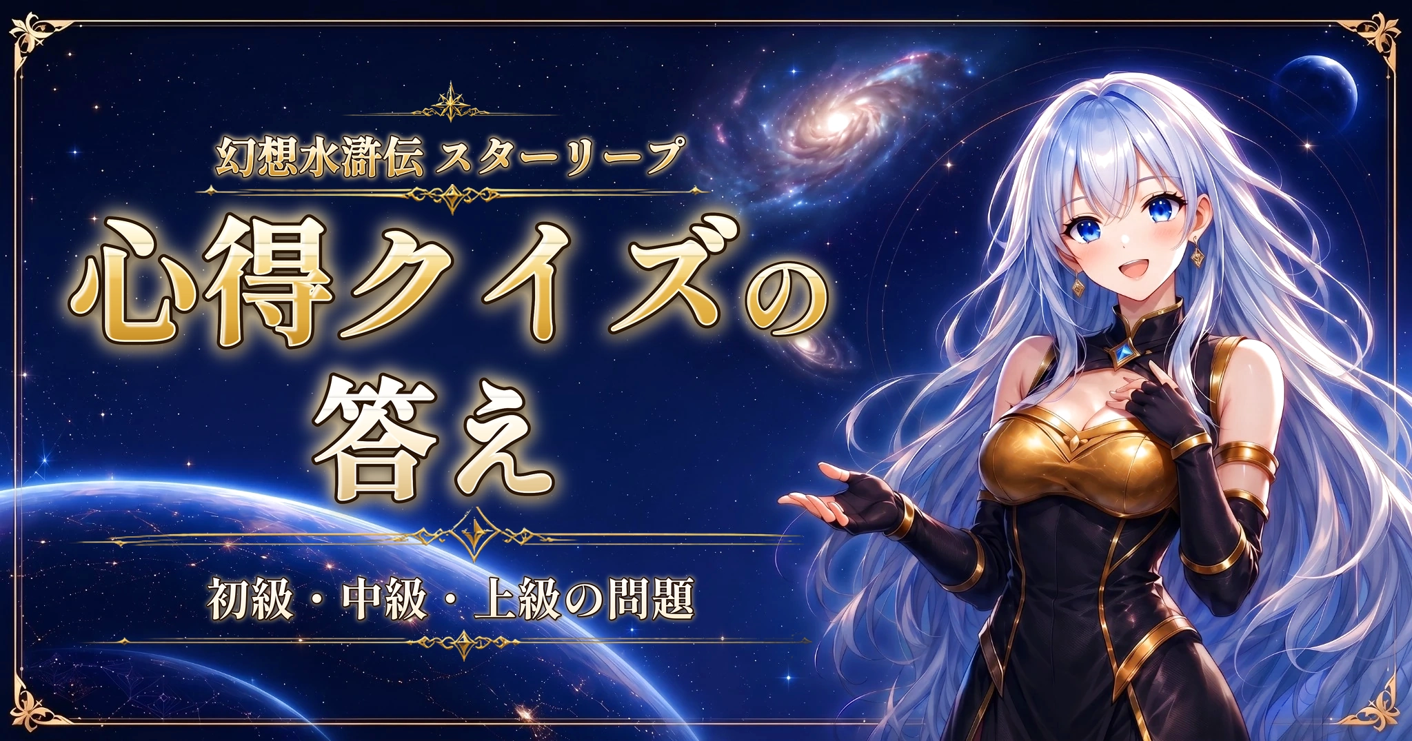幻想水滸伝 スターリープの心得クイズの答え|初級・中級・上級の問題