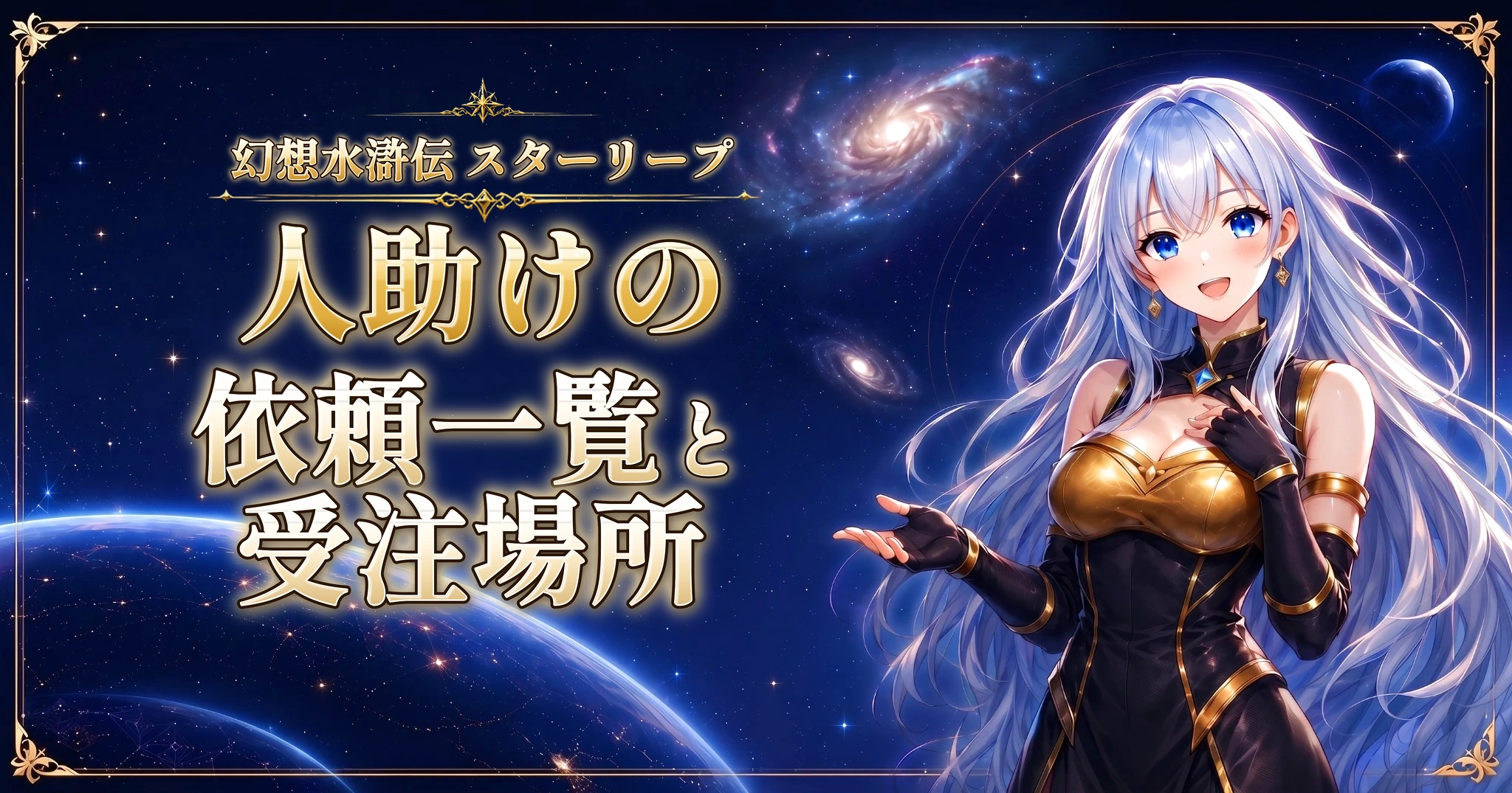 幻想水滸伝 スターリープの人助けの依頼一覧と受注場所