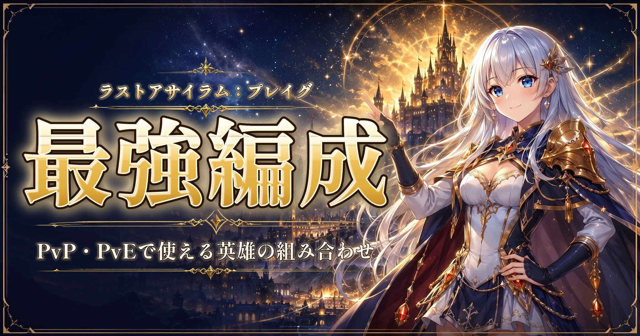 ラストアサイラム：プレイグの最強編成｜PvP・PvEで使える英雄の組み合わせ