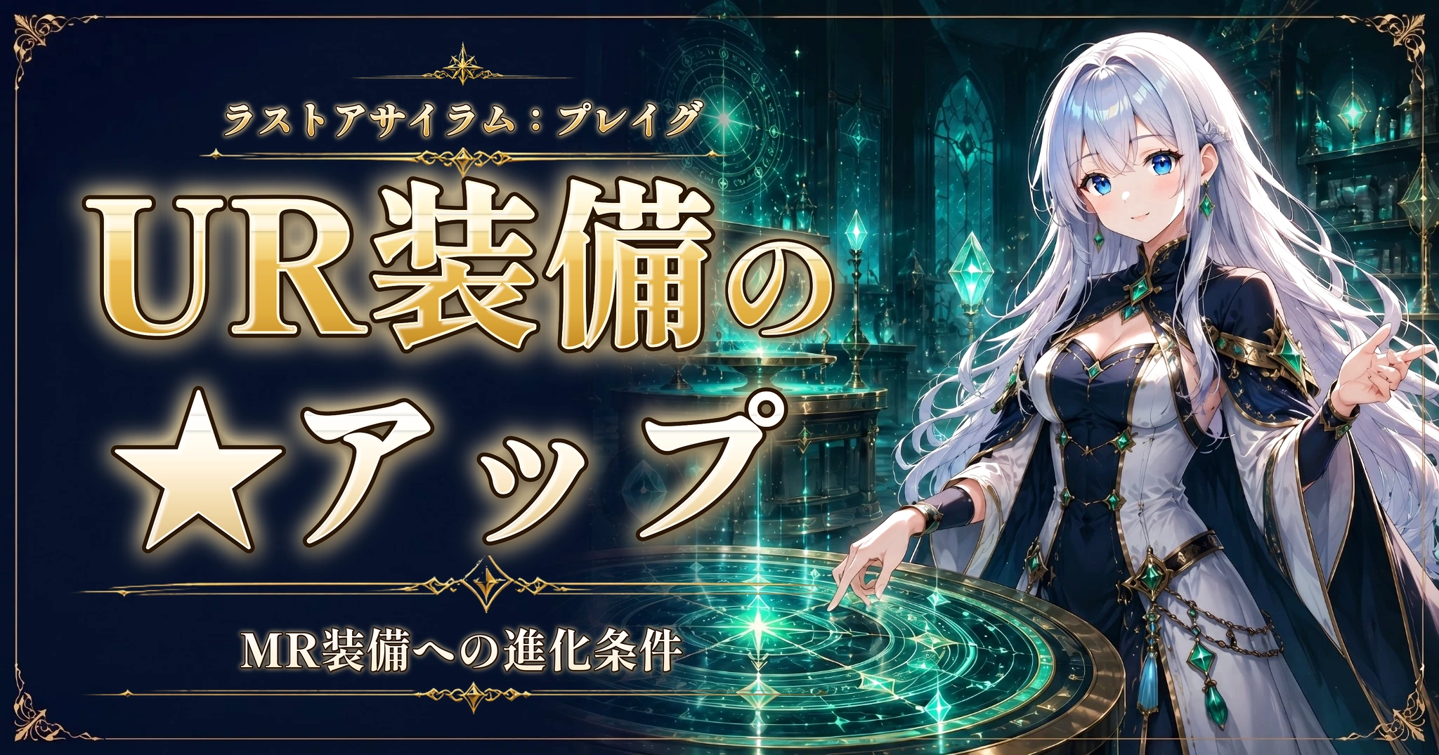 ラストアサイラム：プレイグのUR装備の★アップ｜MR装備への進化条件