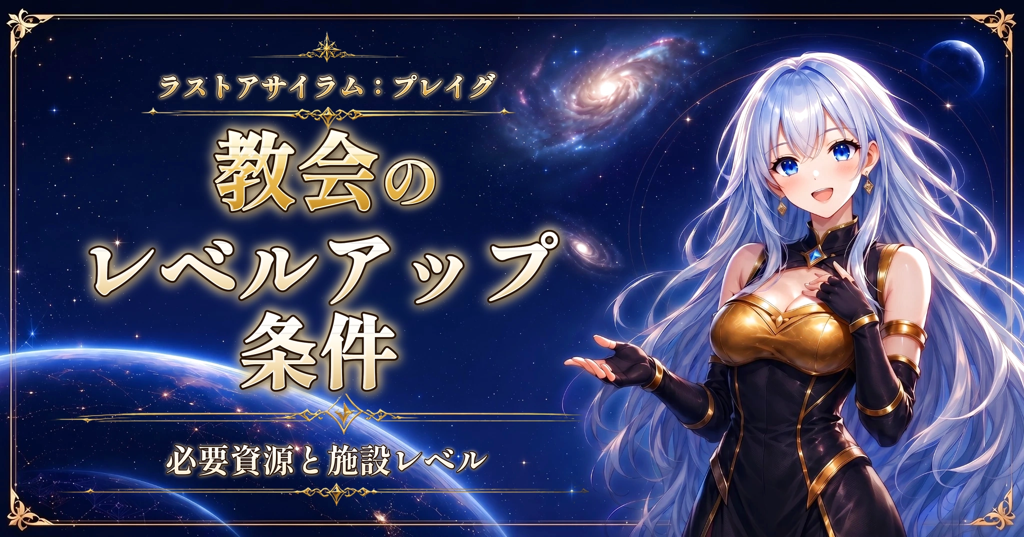 ラストアサイラム：プレイグの教会のレベルアップ条件｜必要資源と施設レベル