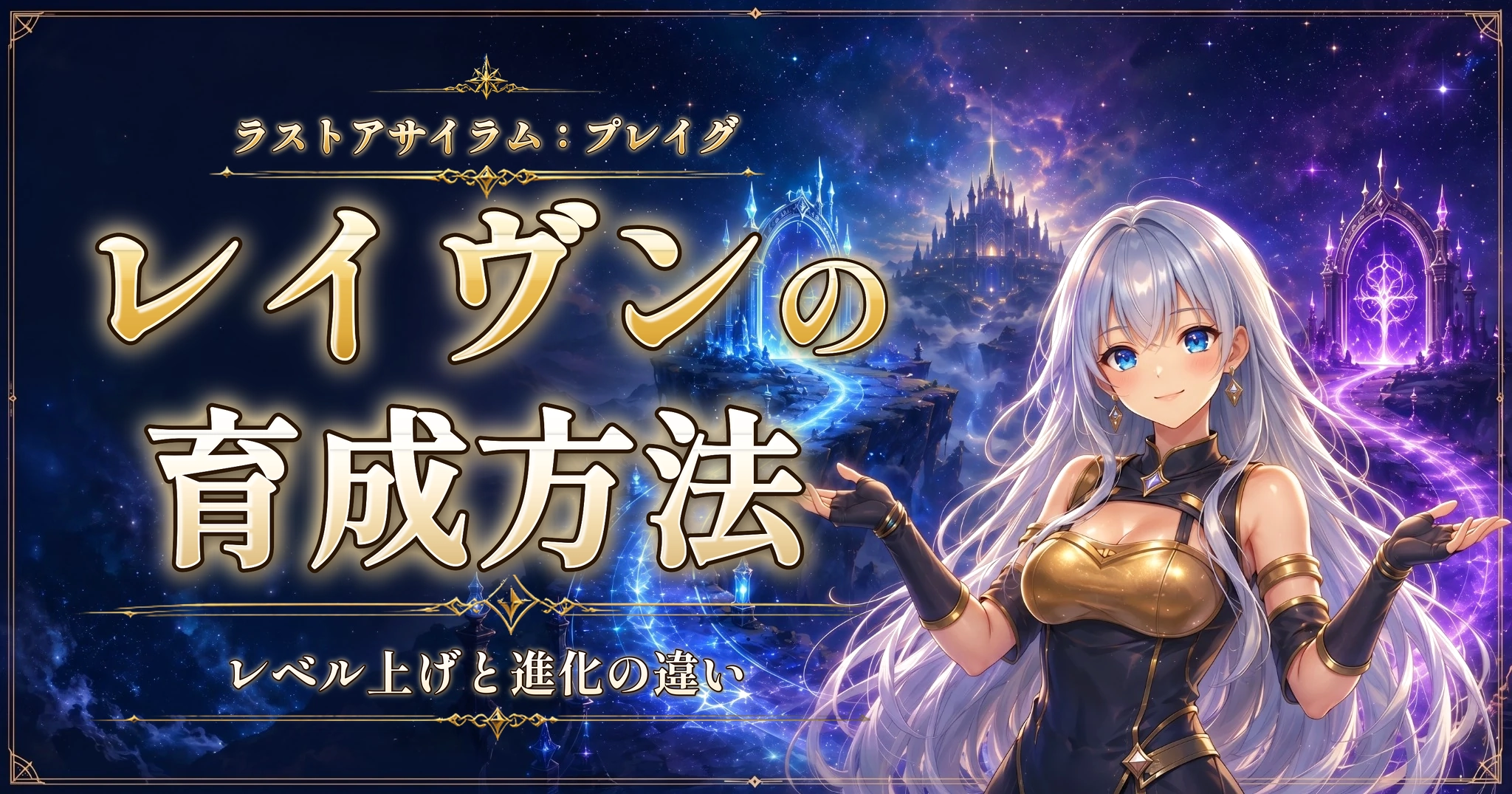 ラストアサイラム：プレイグのレイヴンの育成方法｜レベル上げと進化の違い