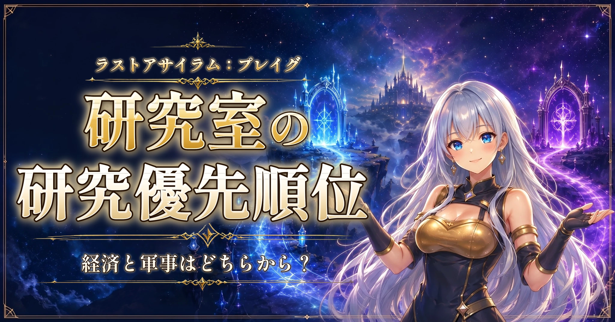 ラストアサイラム：プレイグの研究室の研究優先順位｜経済と軍事はどちらから？