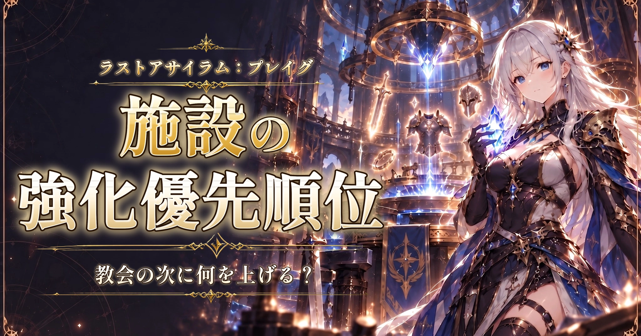 ラストアサイラム：プレイグの施設の強化優先順位｜教会の次に何を上げる？