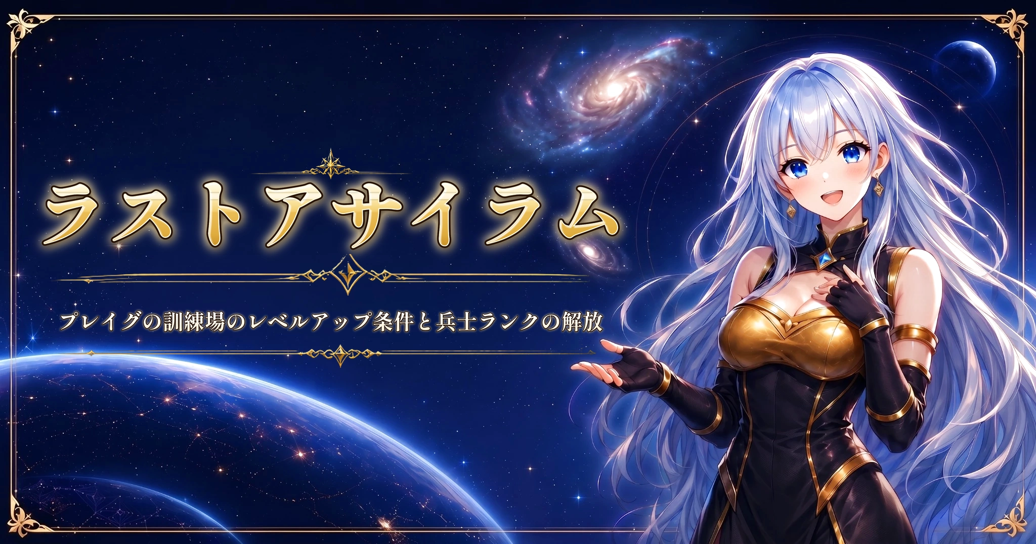 ラストアサイラム：プレイグの訓練場のレベルアップ条件と兵士ランクの解放