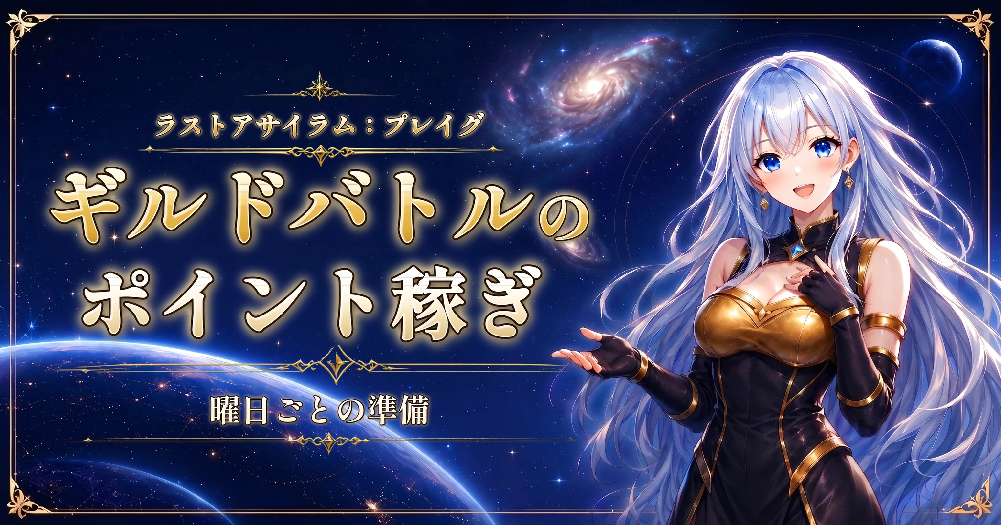 ラストアサイラム：プレイグのギルドバトルのポイント稼ぎ｜曜日ごとの準備
