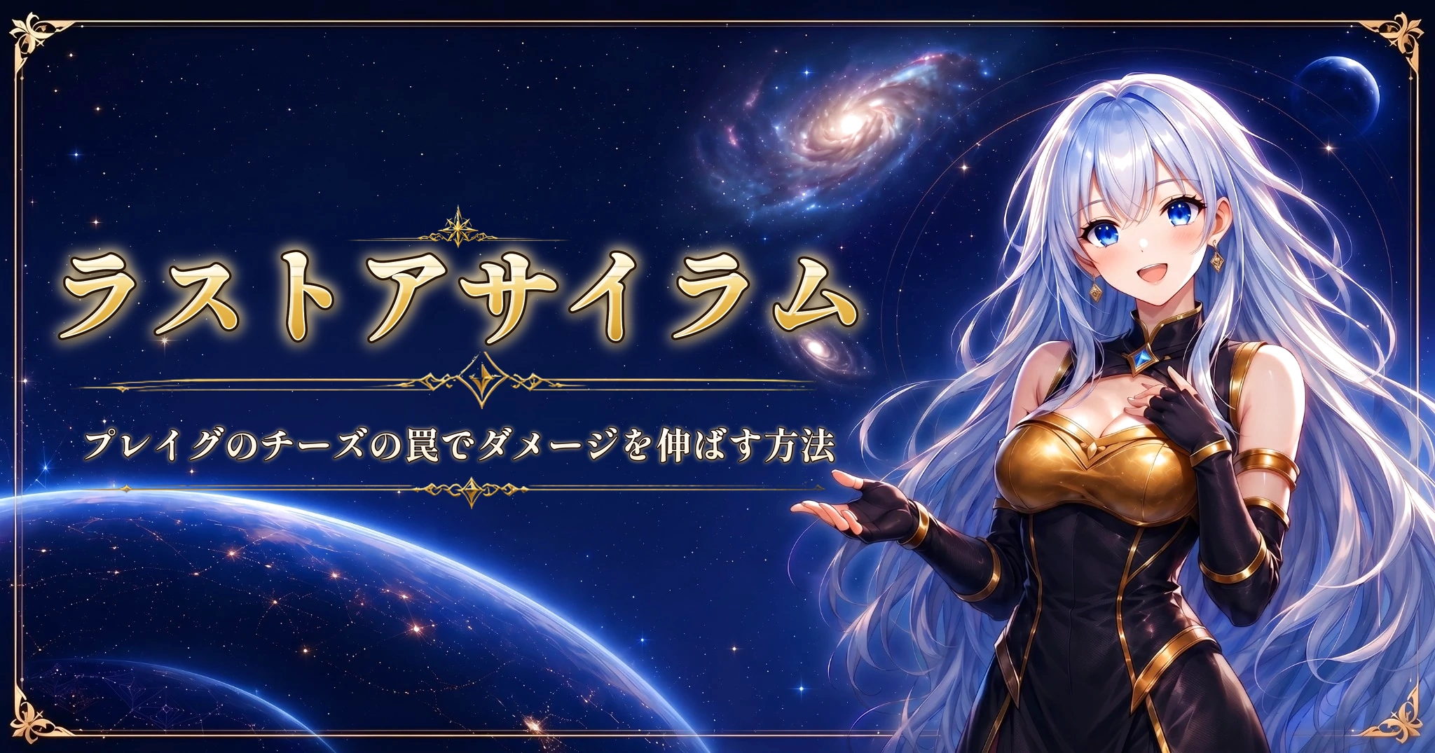 ラストアサイラム：プレイグのチーズの罠でダメージを伸ばす方法