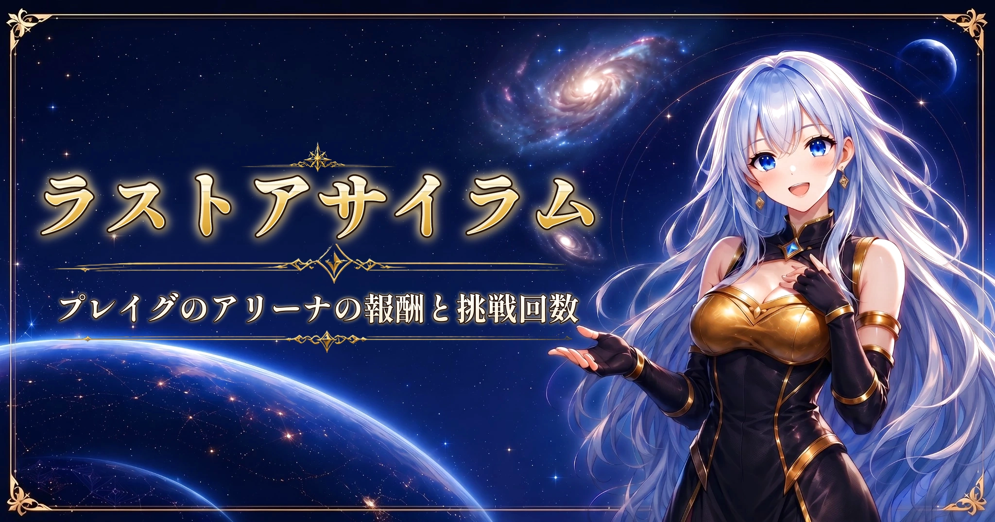 ラストアサイラム：プレイグのアリーナの報酬と挑戦回数