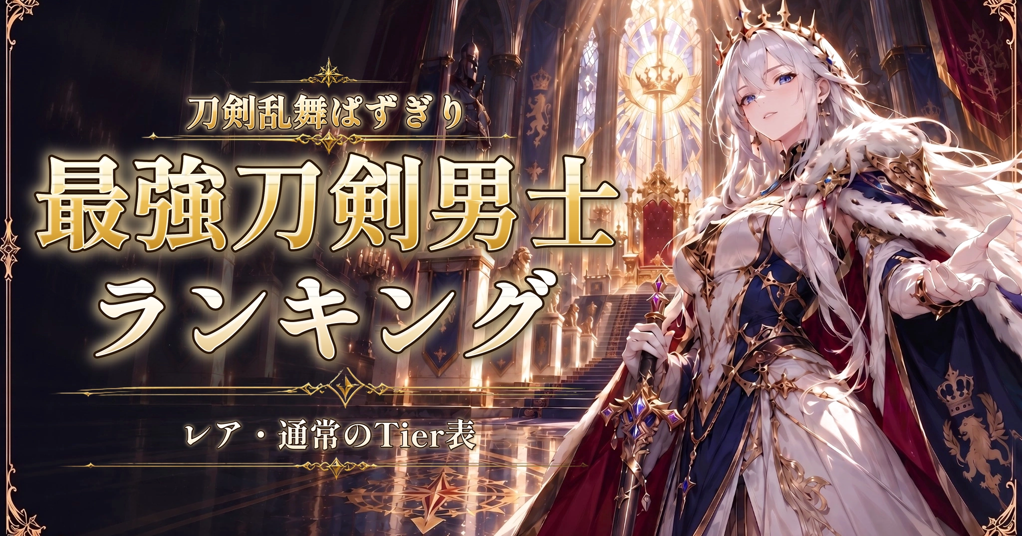 刀剣乱舞ぱずぎりの最強刀剣男士ランキング｜レア・通常のTier表