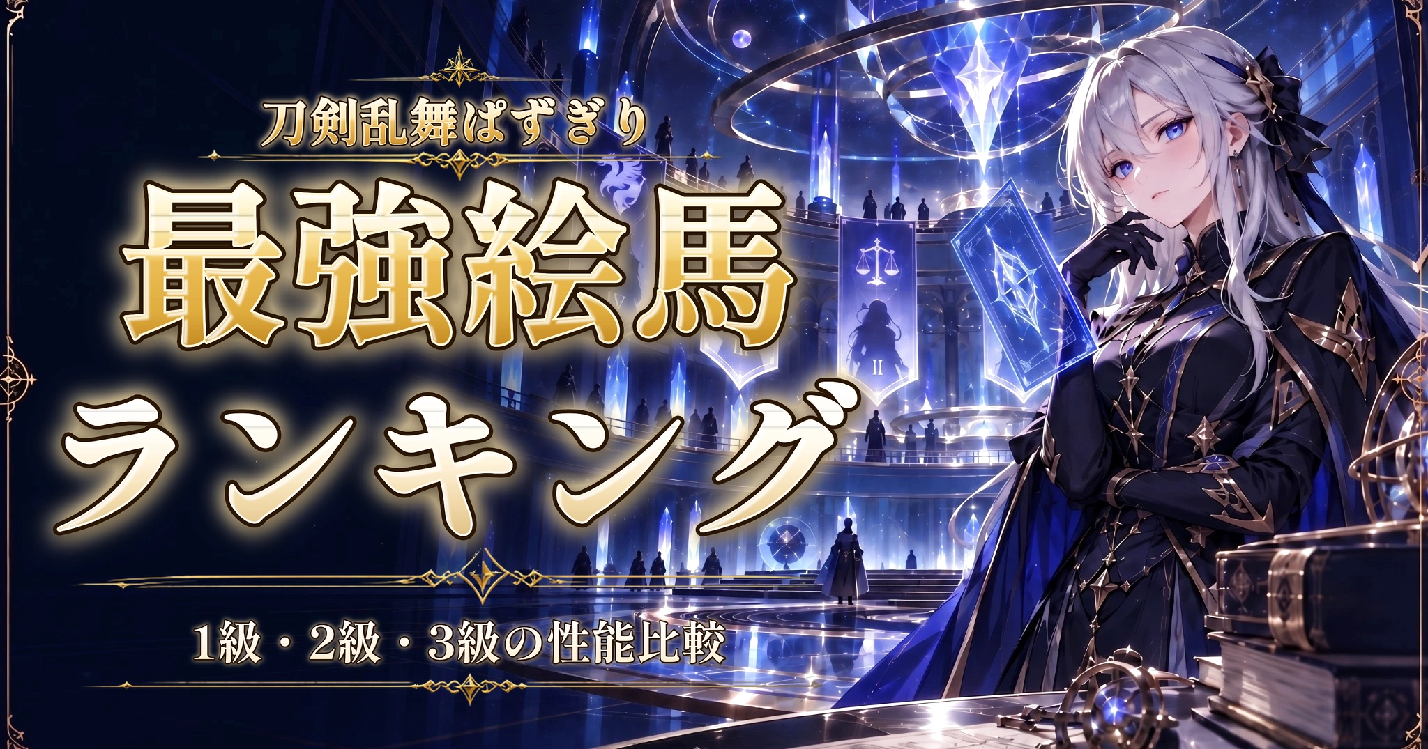 刀剣乱舞ぱずぎりの最強絵馬ランキング｜1級・2級・3級の性能比較